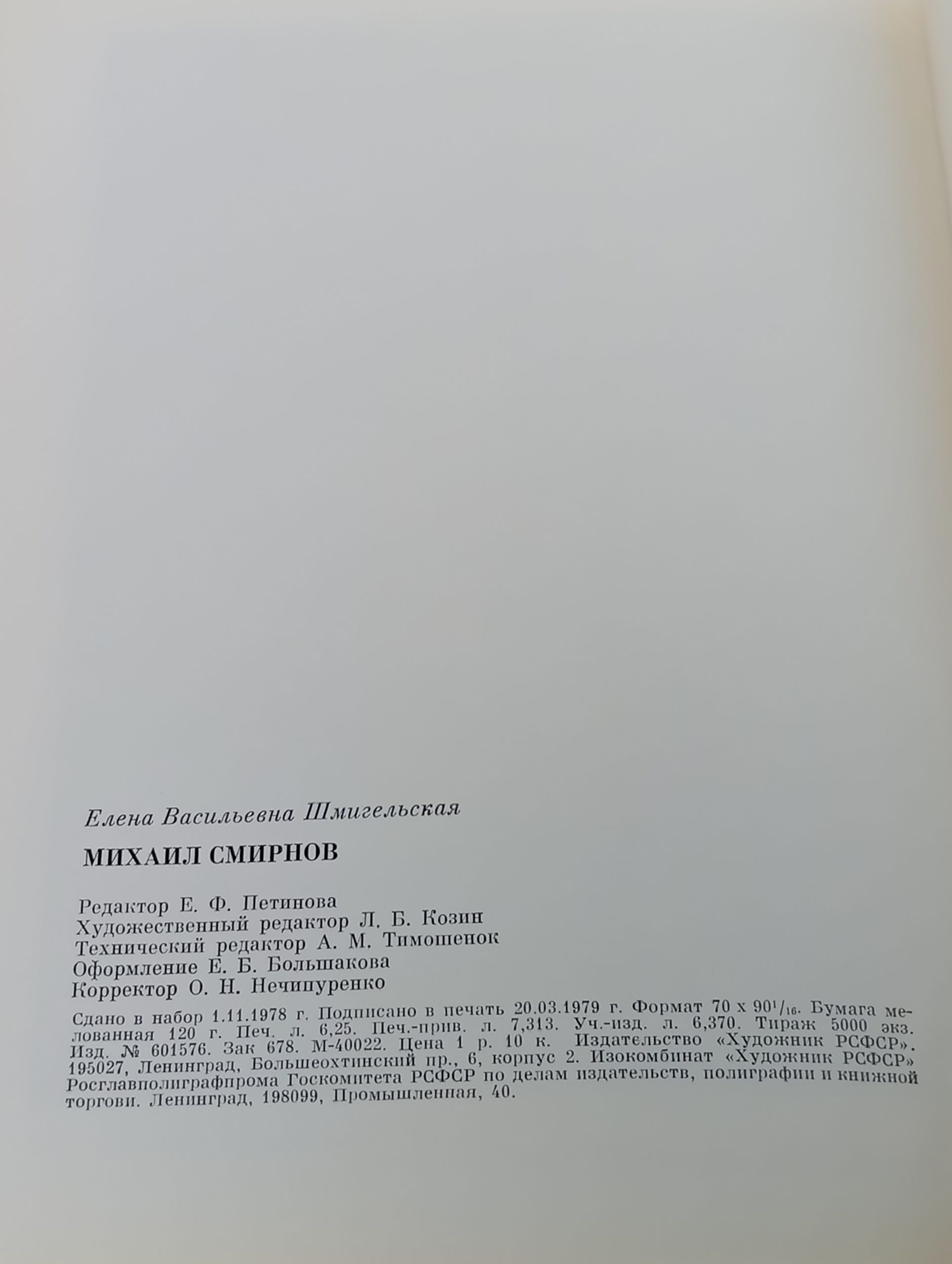 Михаил Смирнов