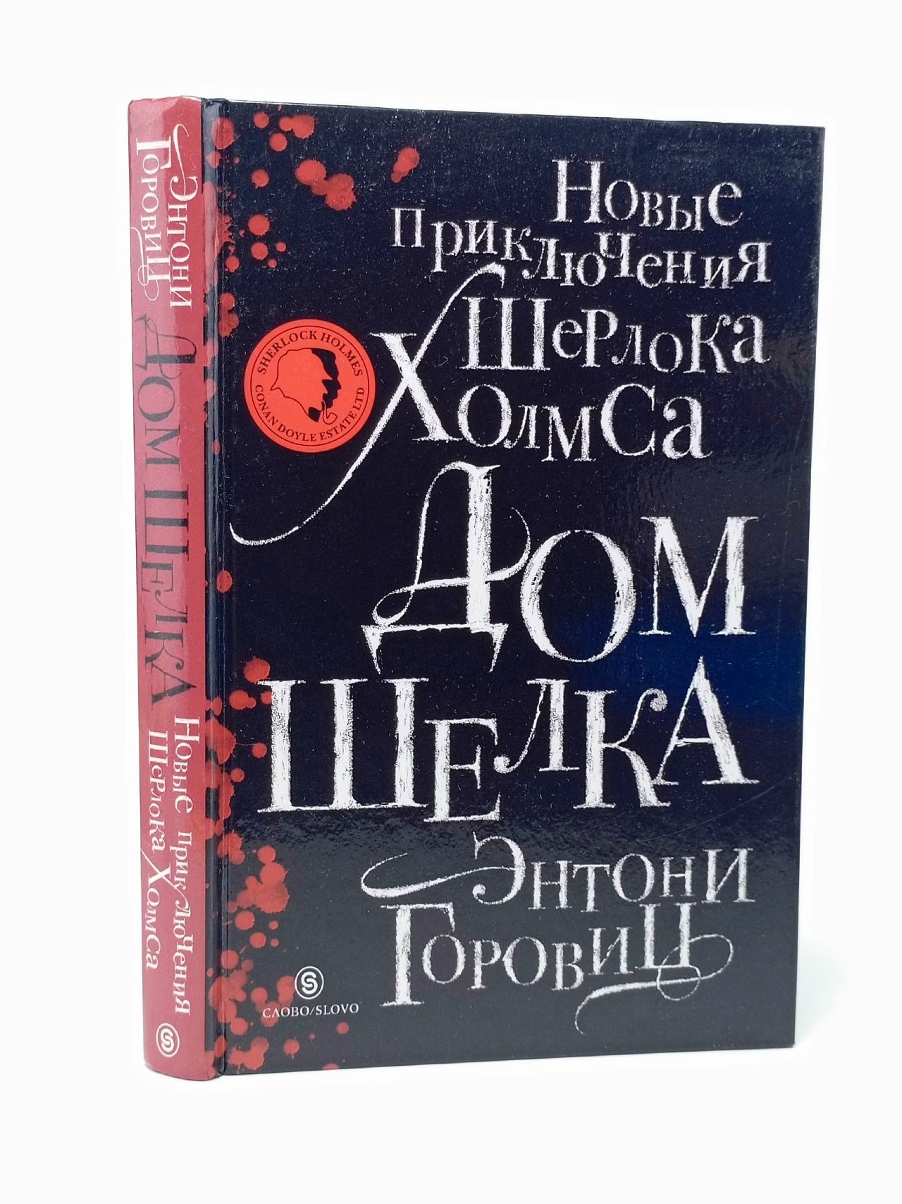 Обложка: Дом шелка. Мориарти Горовиц Энтони