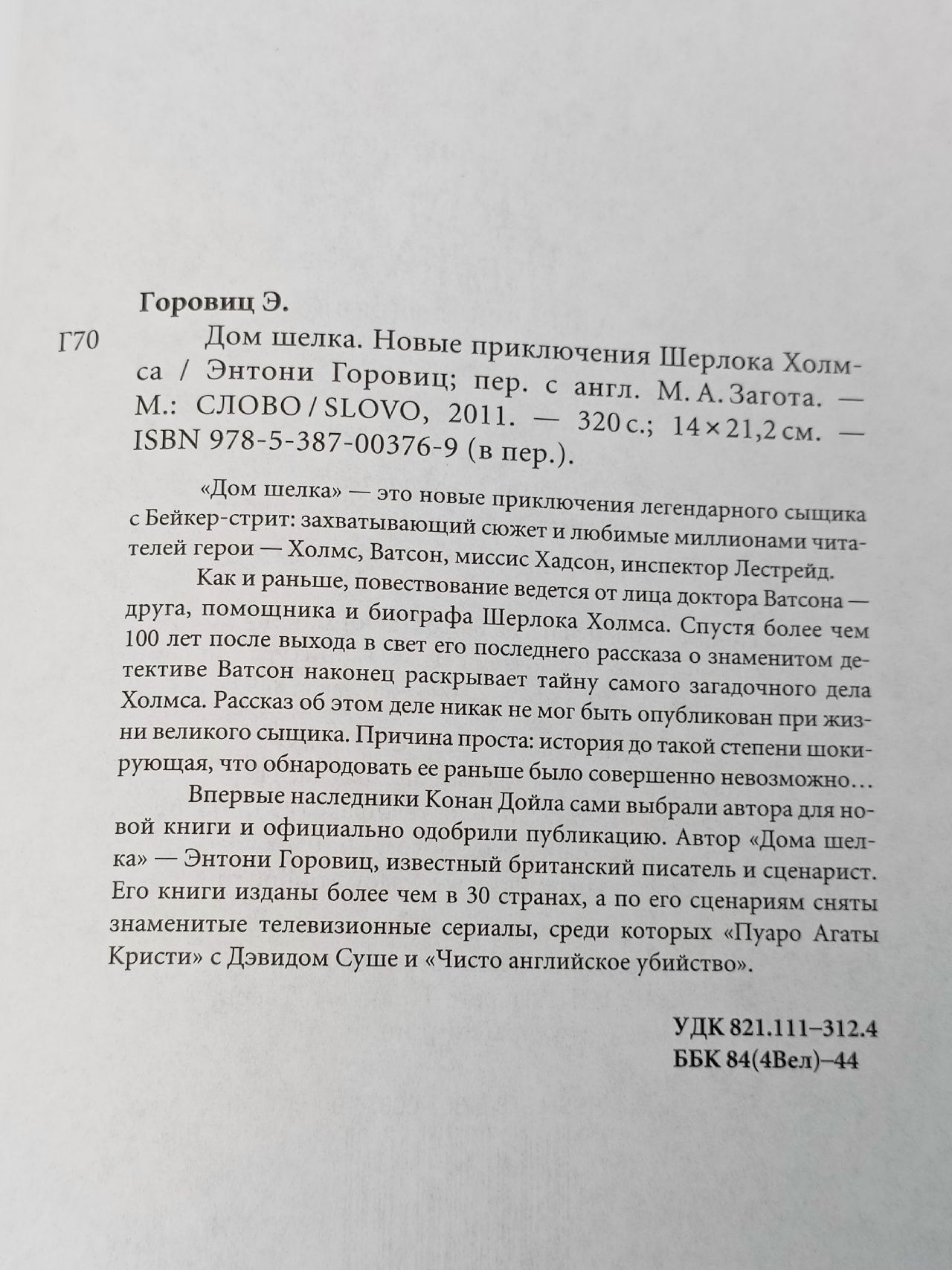 Дом шелка. Мориарти Горовиц Энтони