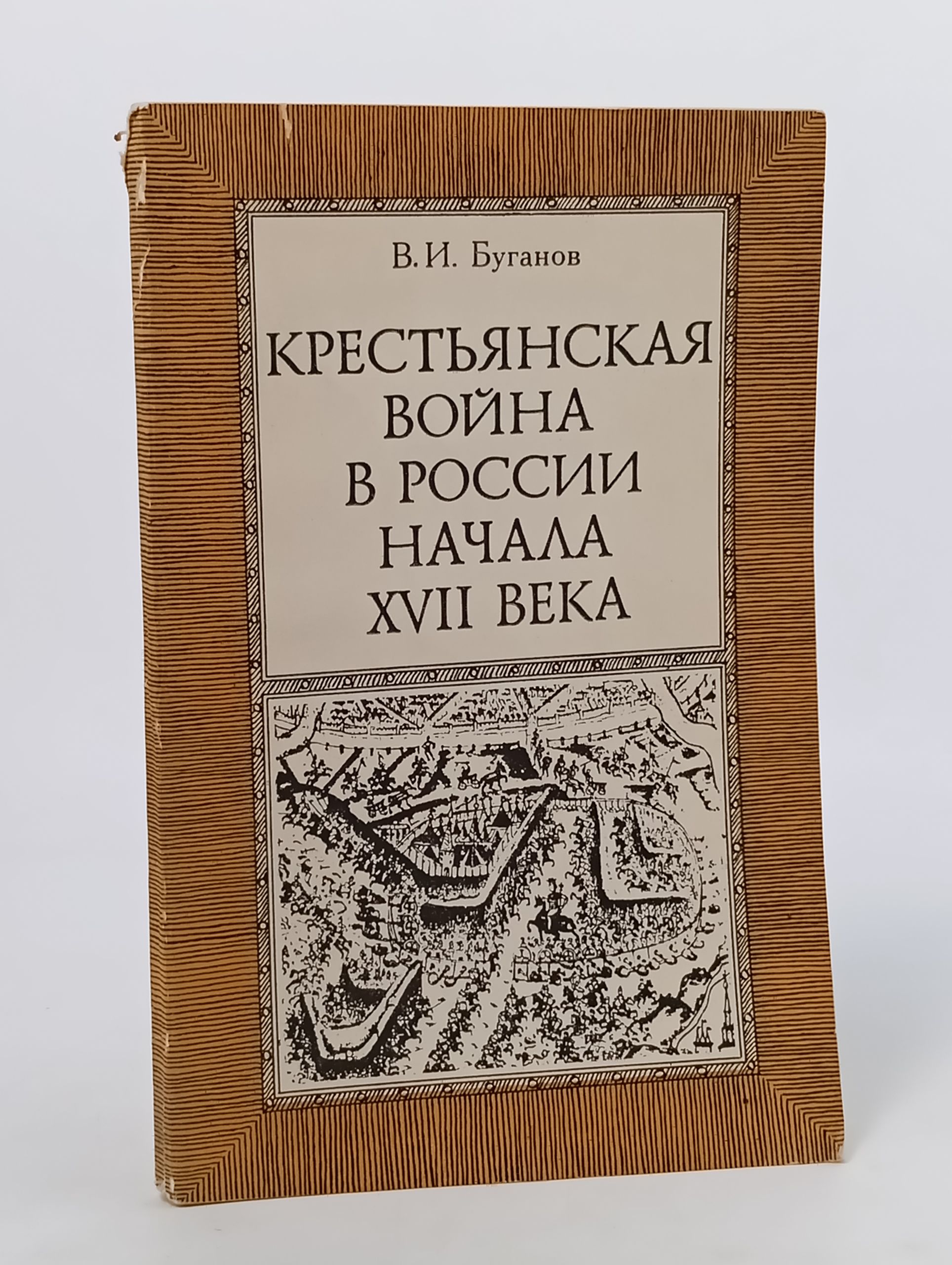 Обложка: Крестьянская война в России начала XVII века