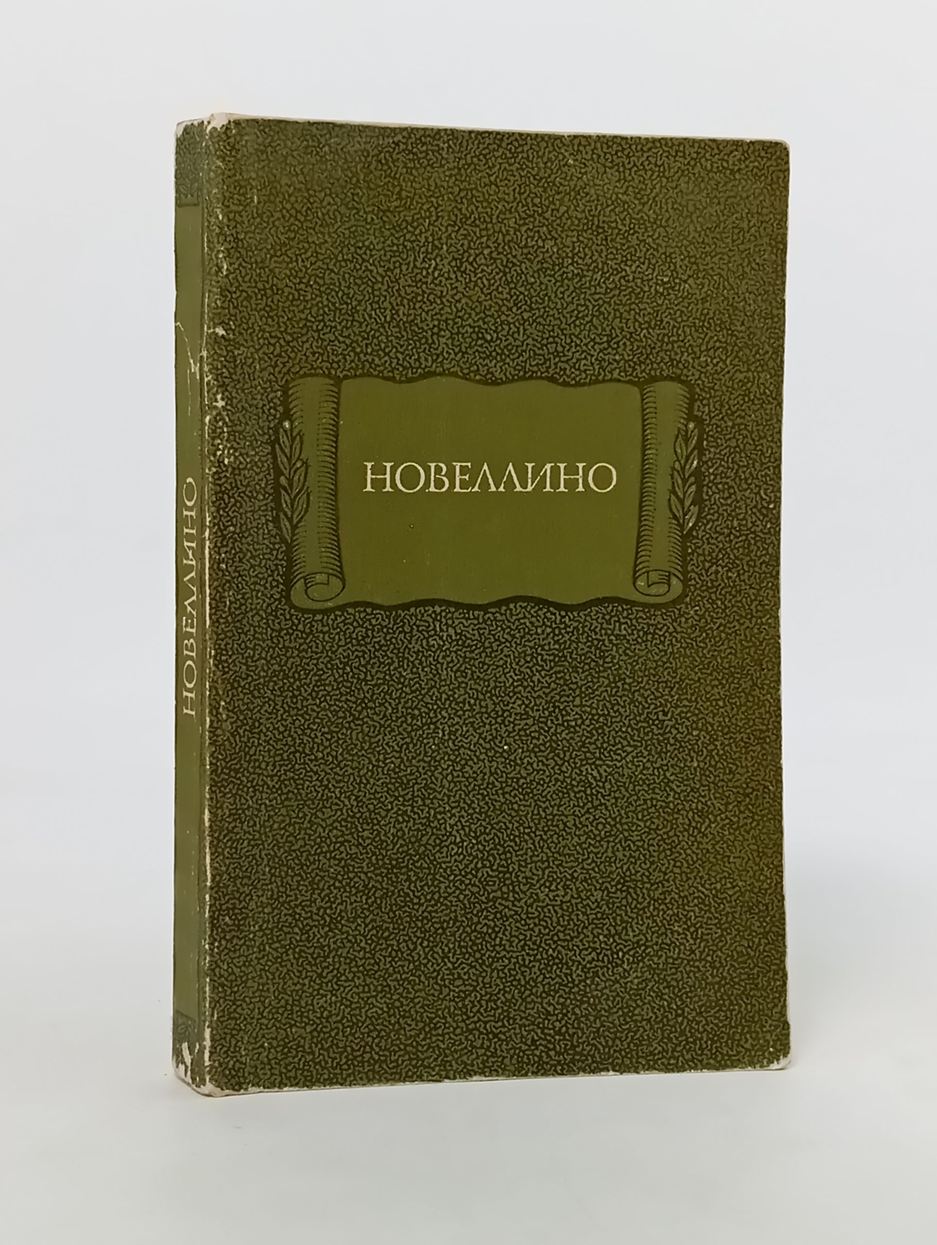 Обложка: Новеллино