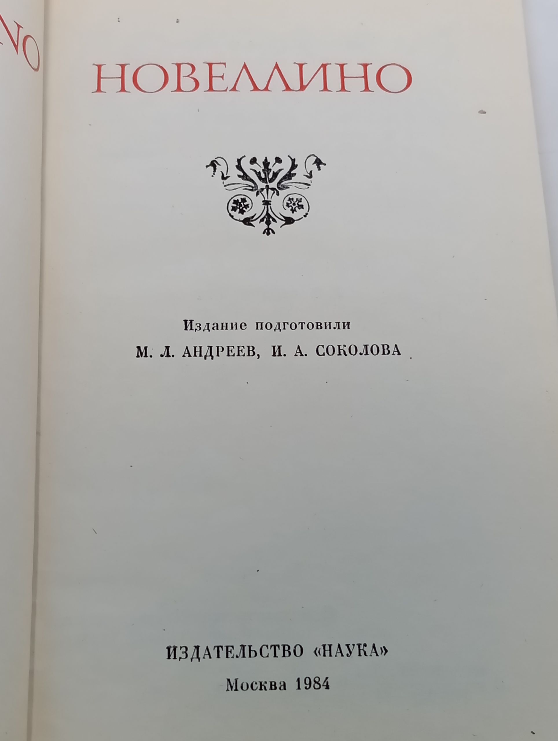 Новеллино