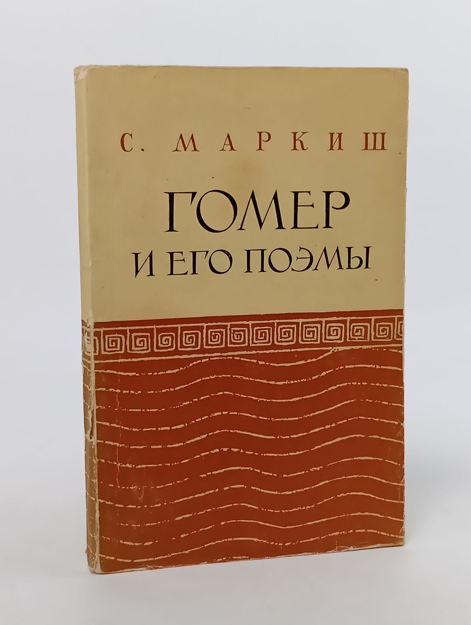 Обложка: Гомер и его поэмы