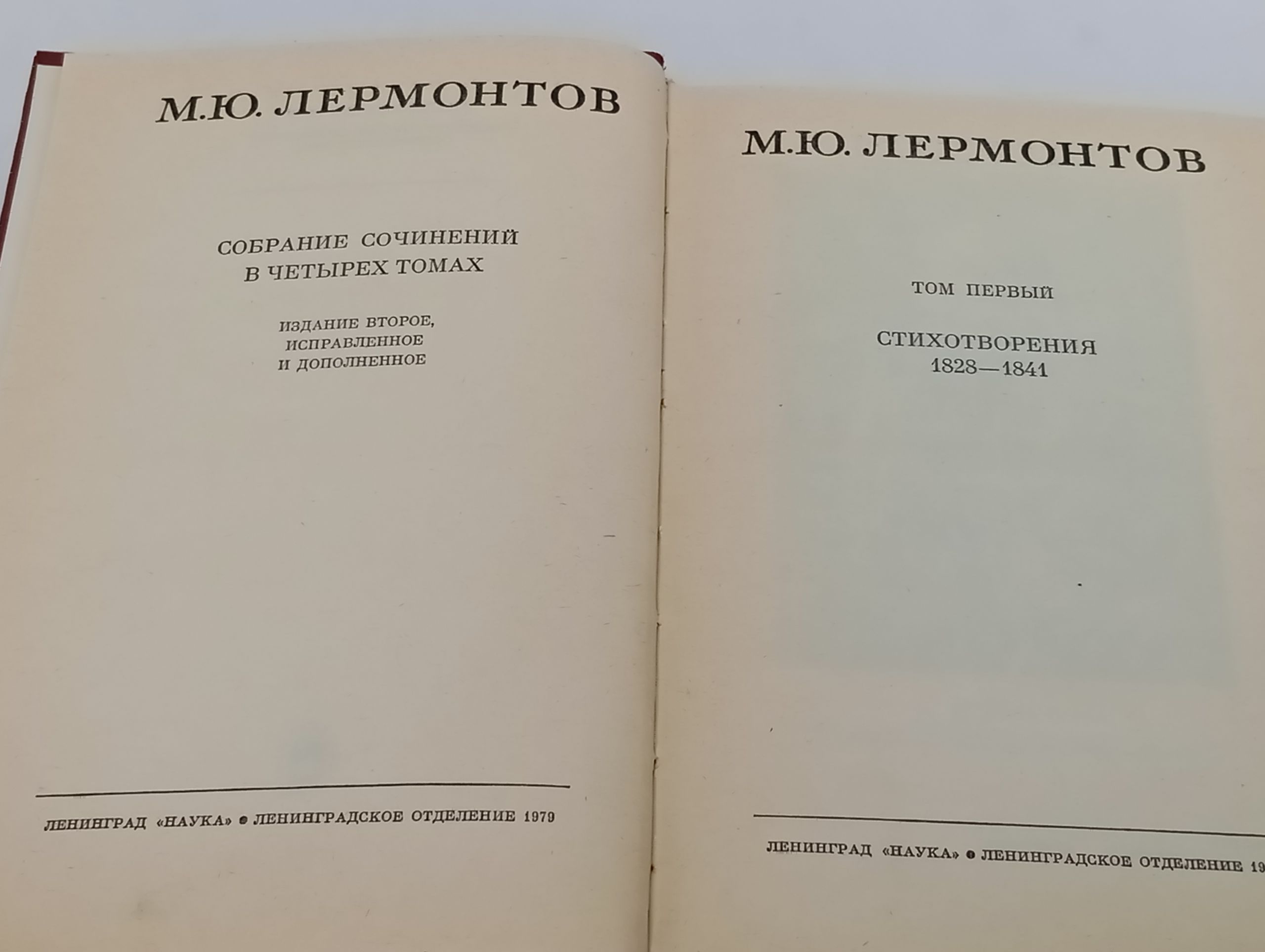 Собрание сочинений в четырех томах. Том 1. Стихотворения 1828 1841. Лермонтов Михаил Юрьевич