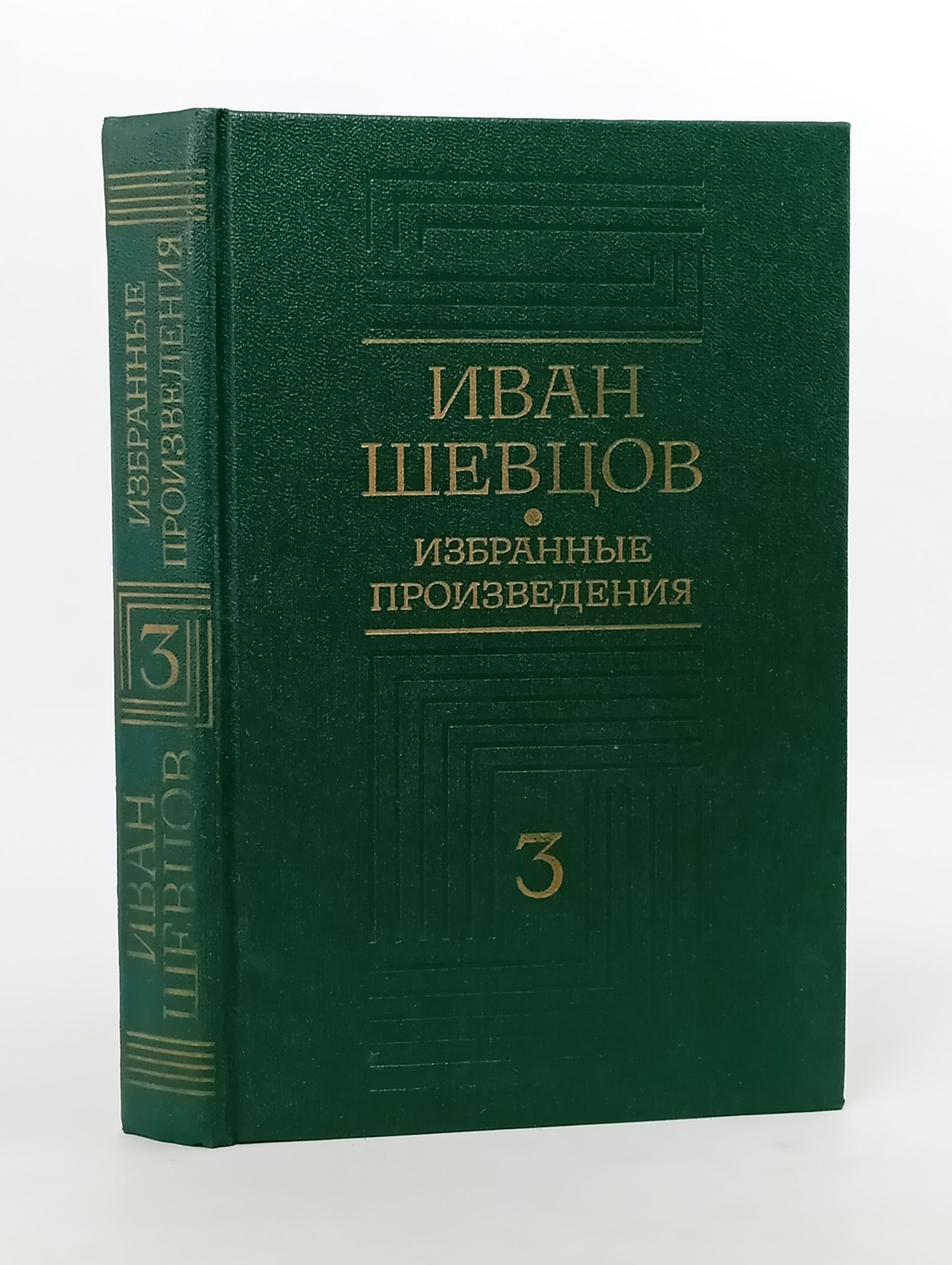 Обложка: Избранные произведения. В трех томах. Том третий. Шевцов Иван