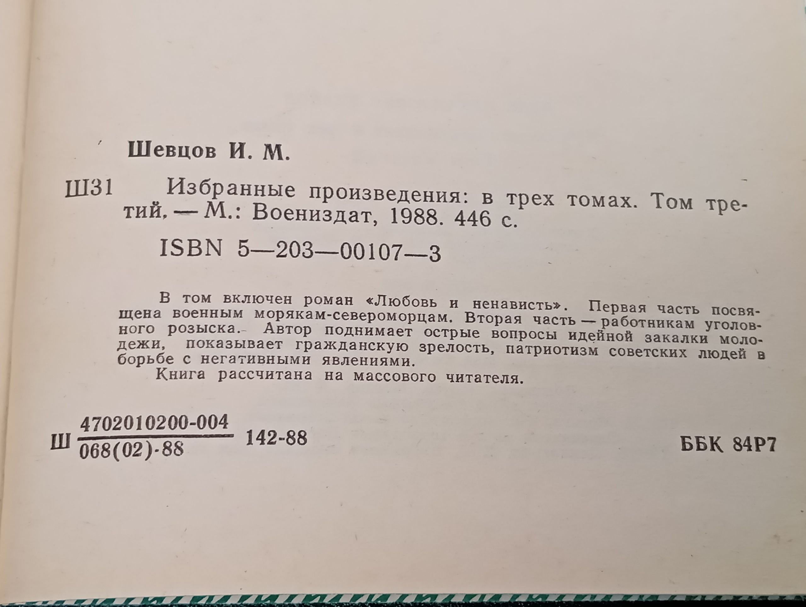 Избранные произведения. В трех томах. Том третий. Шевцов Иван