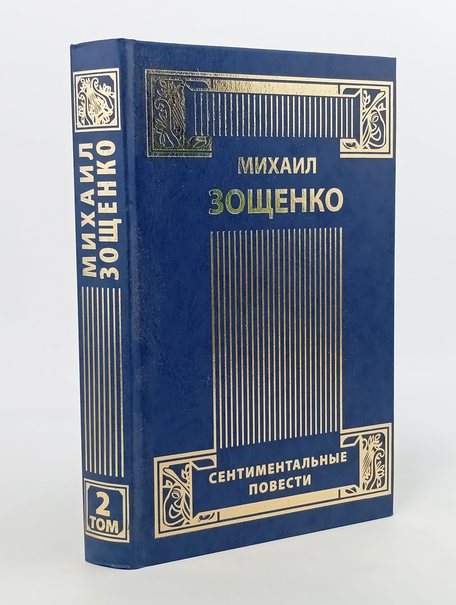 Обложка: Сентиментальные повести. Зощенко Михаил
