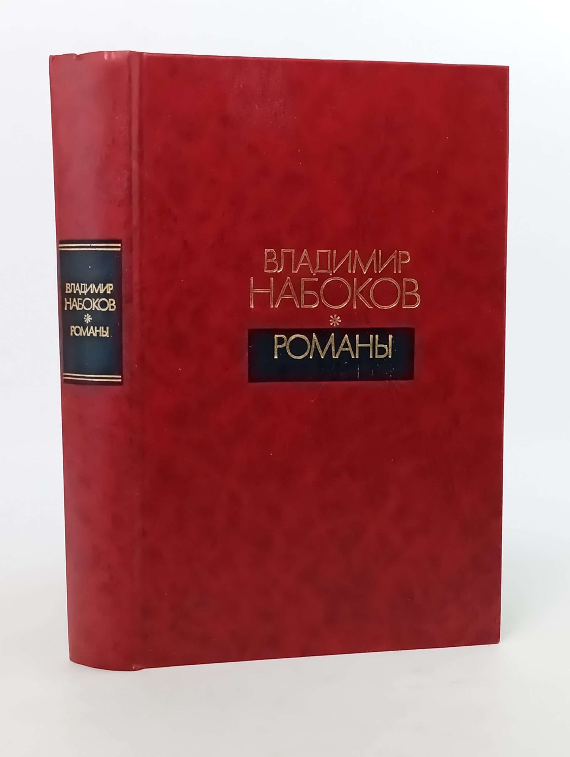 Обложка: Романы. Набоков Владимир Владимирович