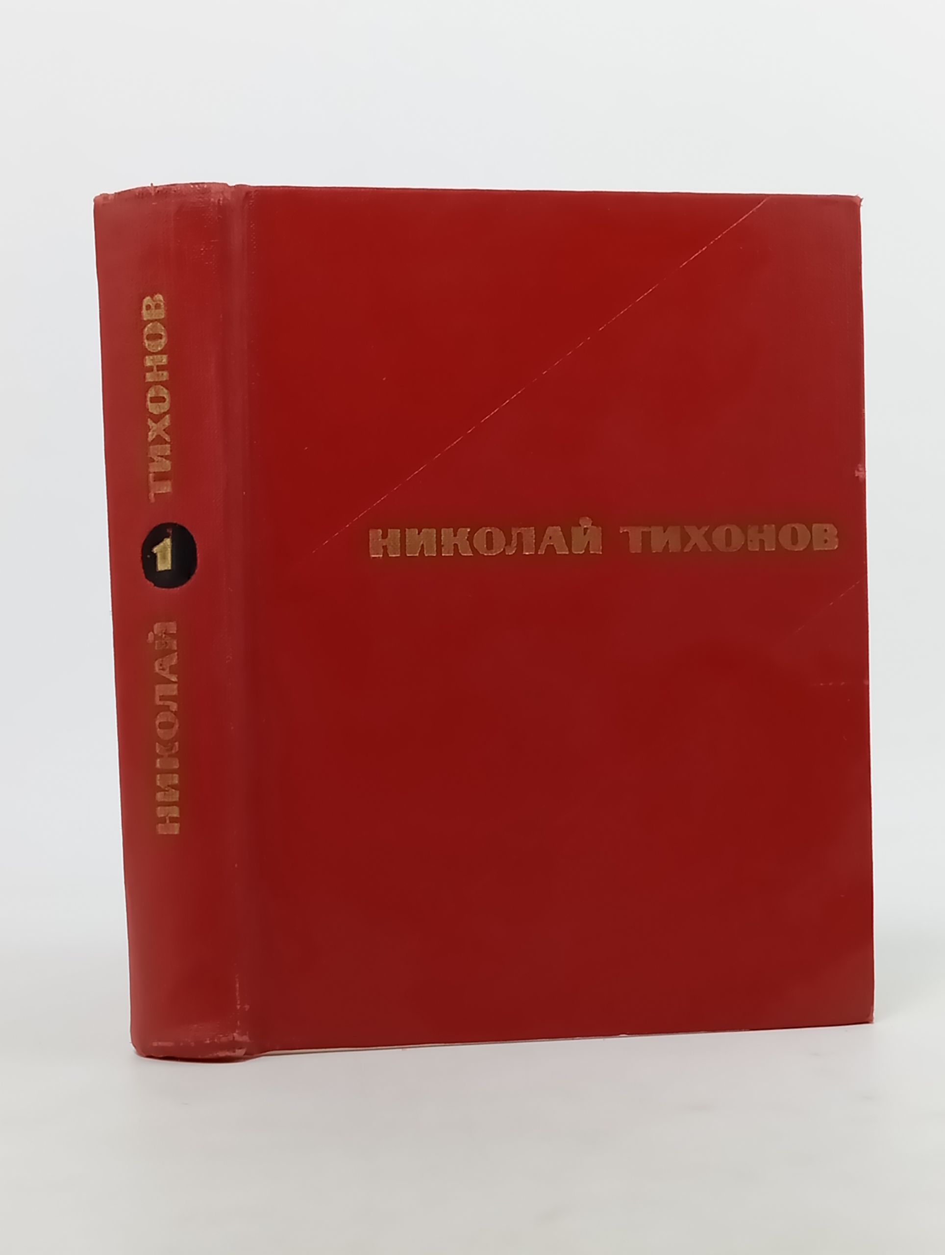 Обложка: Избранные произведения в двух томах. Том 1. Стихотворения. Тихонов Николай Семенович