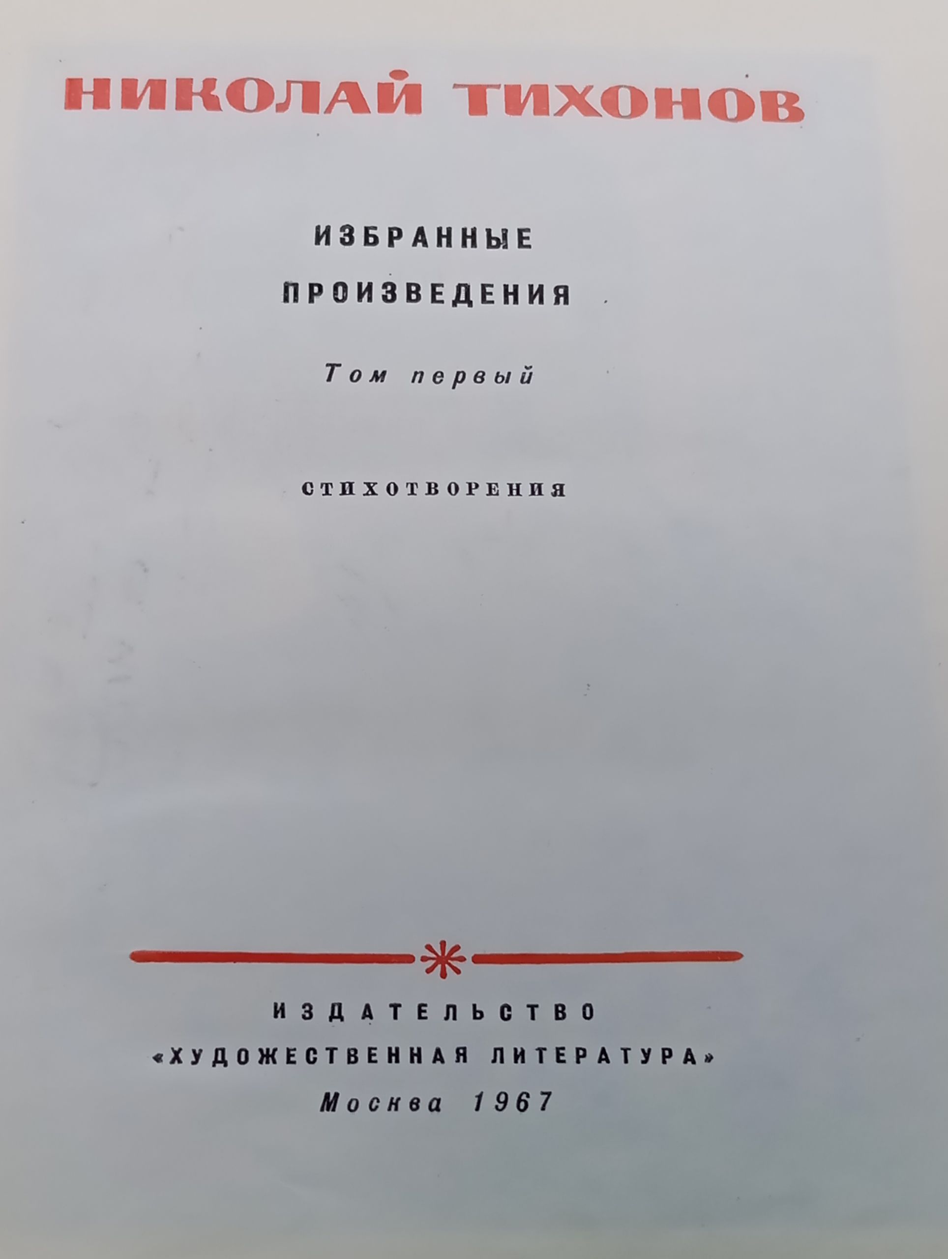 Избранные произведения в двух томах. Том 1. Стихотворения. Тихонов Николай Семенович