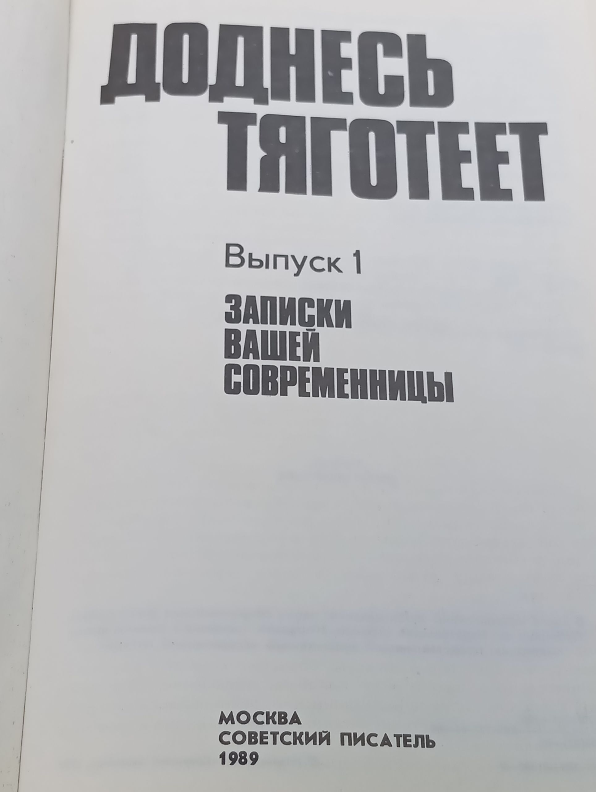 Доднесь тяготеет. Выпуск 1: Записки вашей современницы