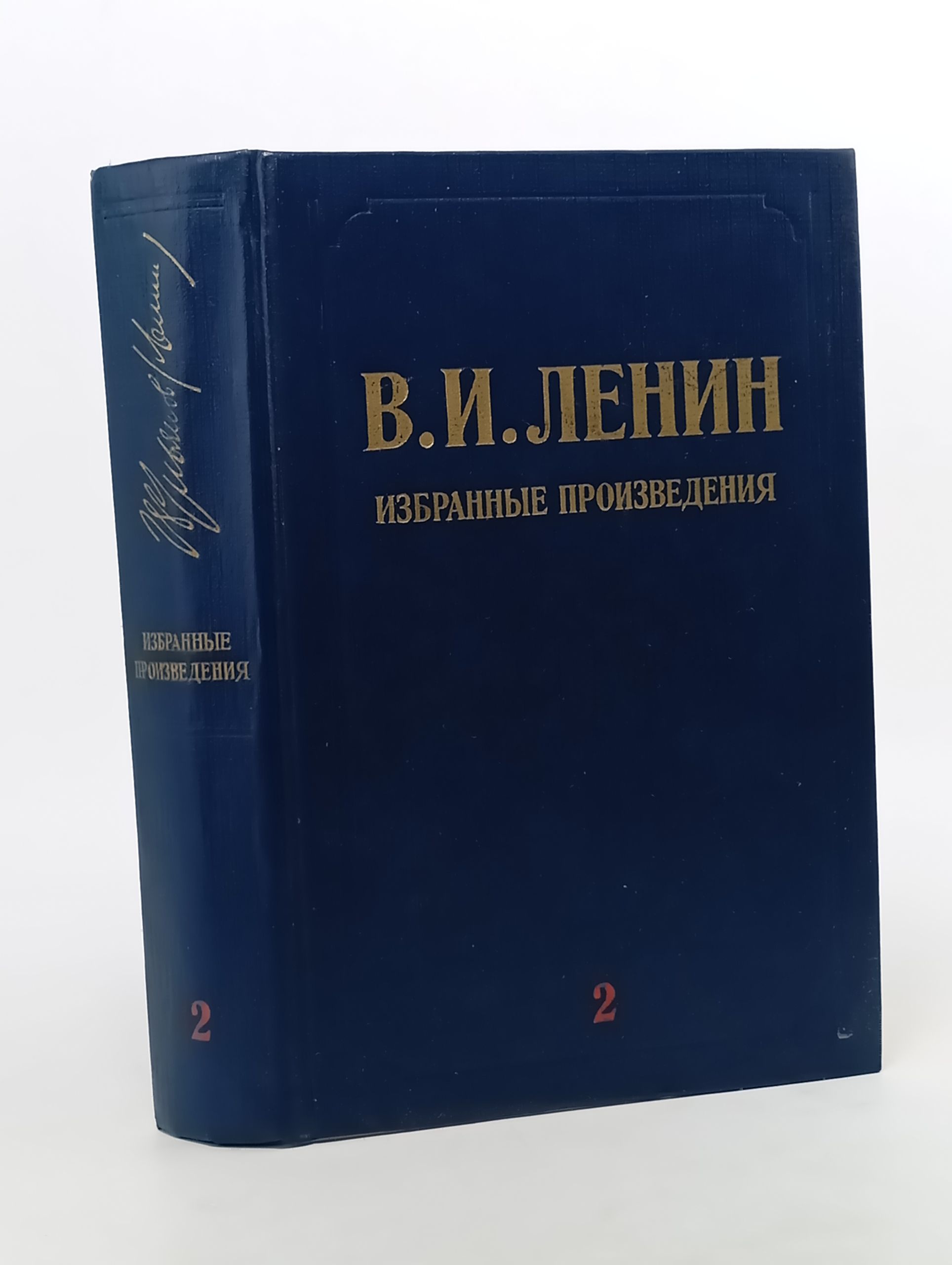 Обложка: Избранные произведения в трех томах. Том 2. Ленин Владимир Ильич