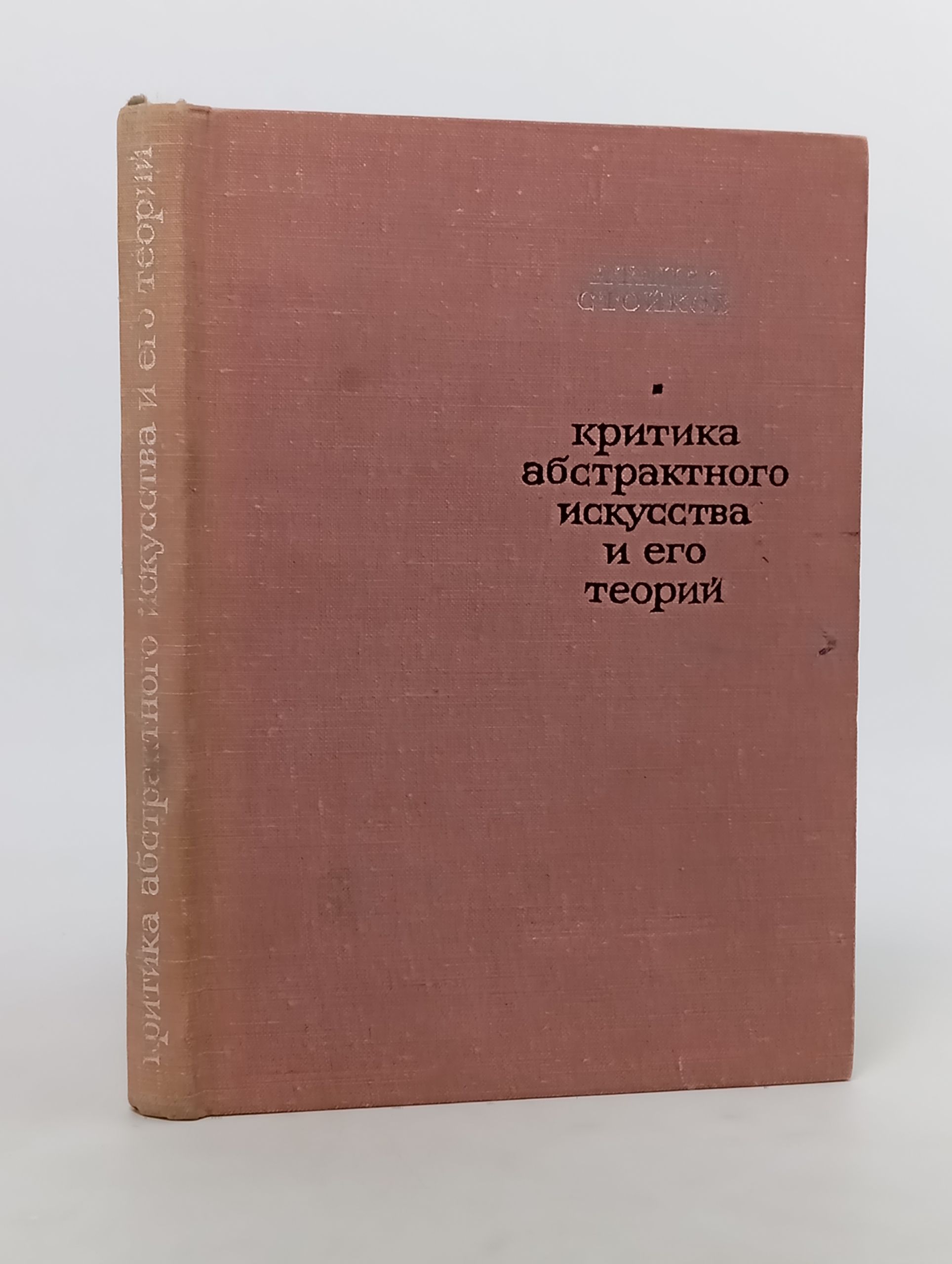 Обложка: Критика абстрактного искусства и его теорий