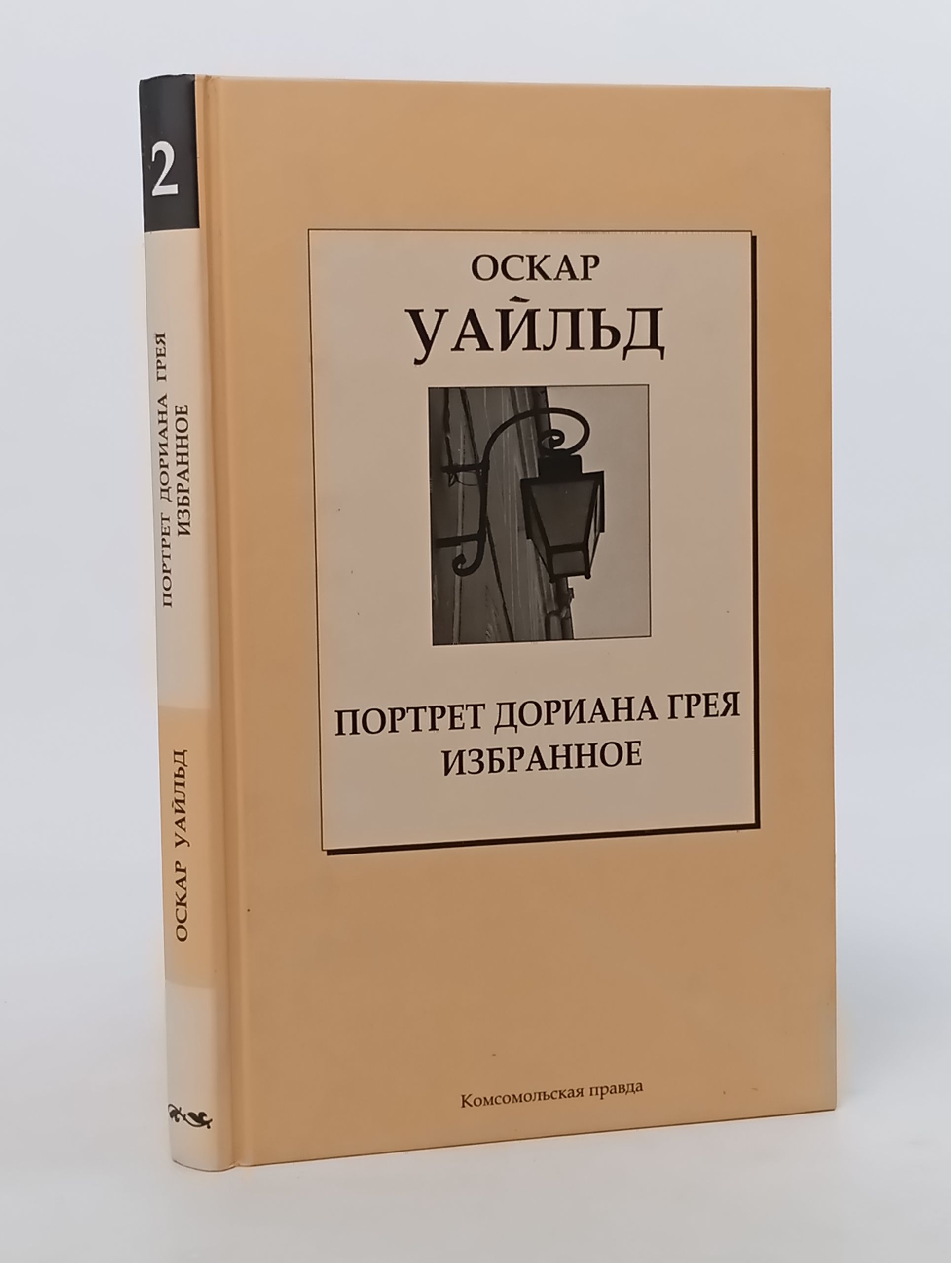Обложка: Портрет Дориана Грея. Избранное