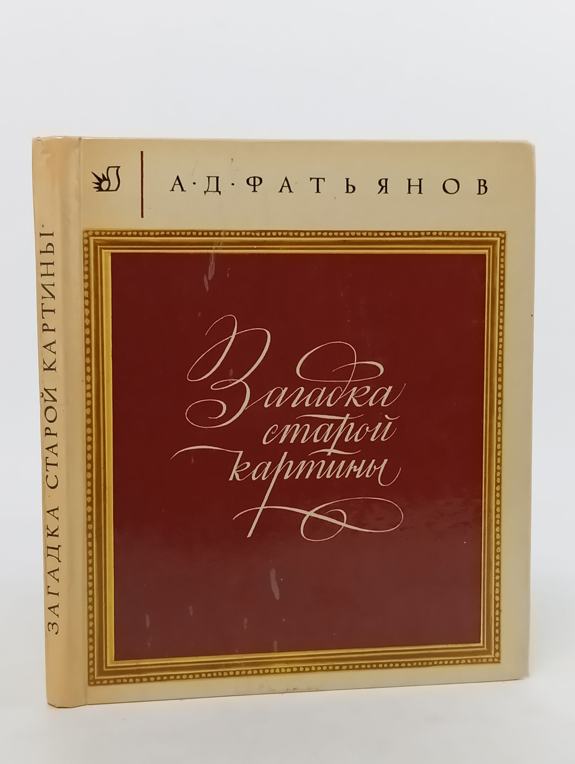 Обложка: Загадка старой картины