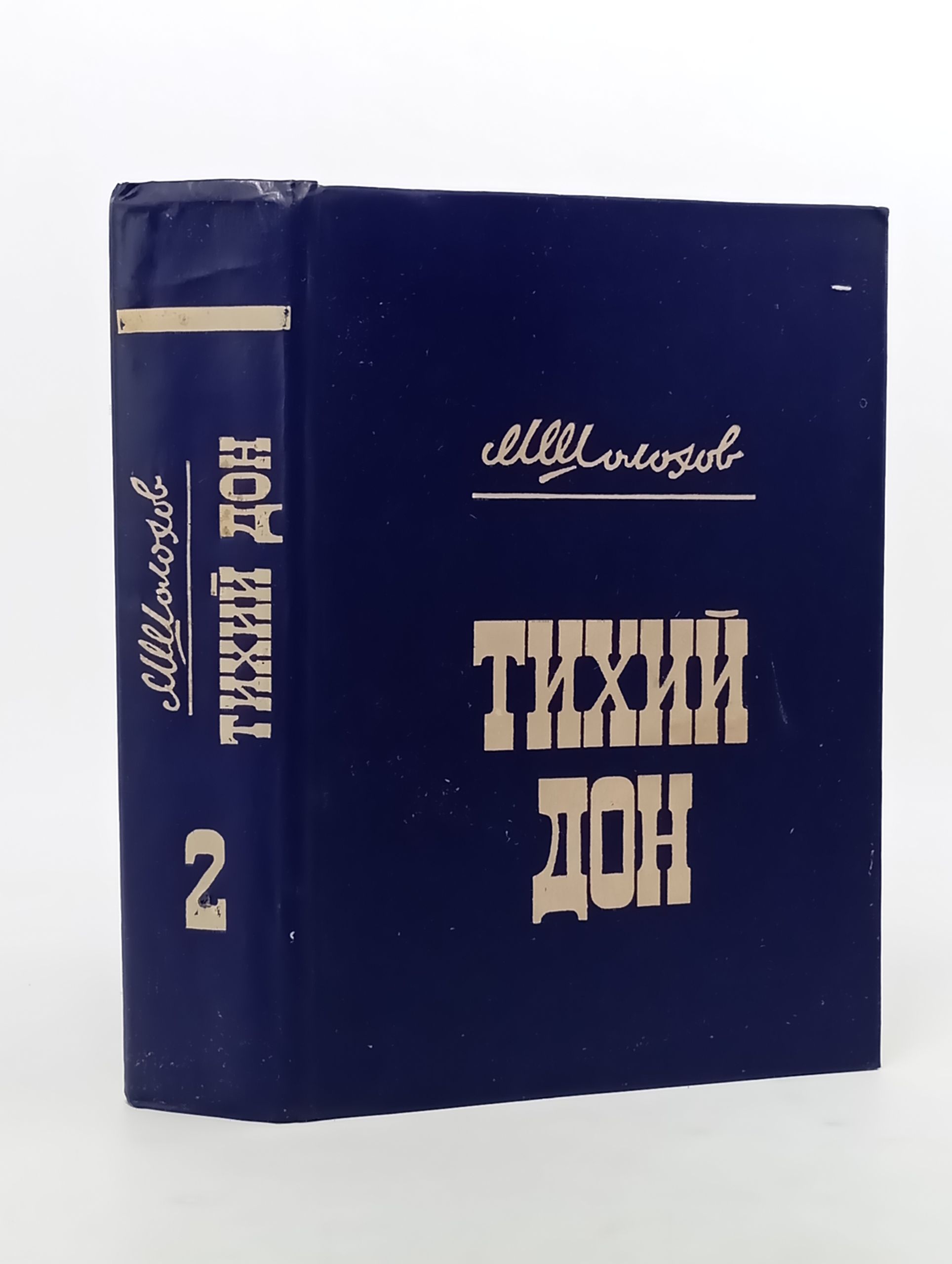Обложка: Тихий Дон. Том II. Книга третья. Книга 3-4