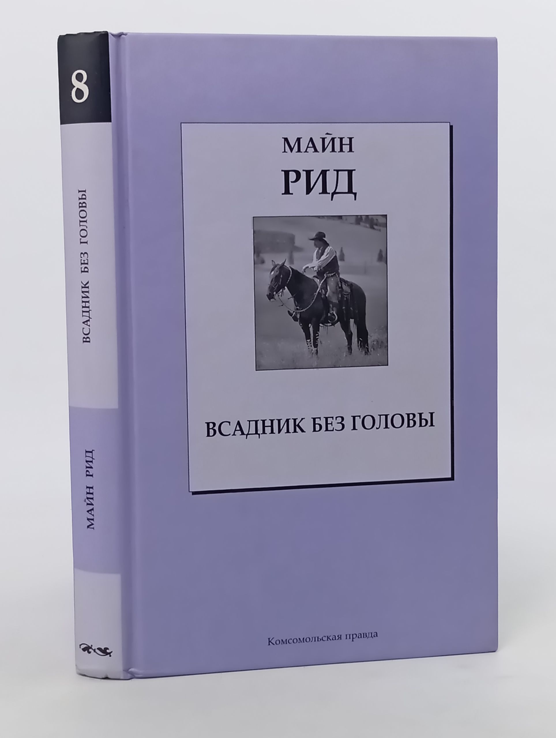Обложка: Всадник без головы
