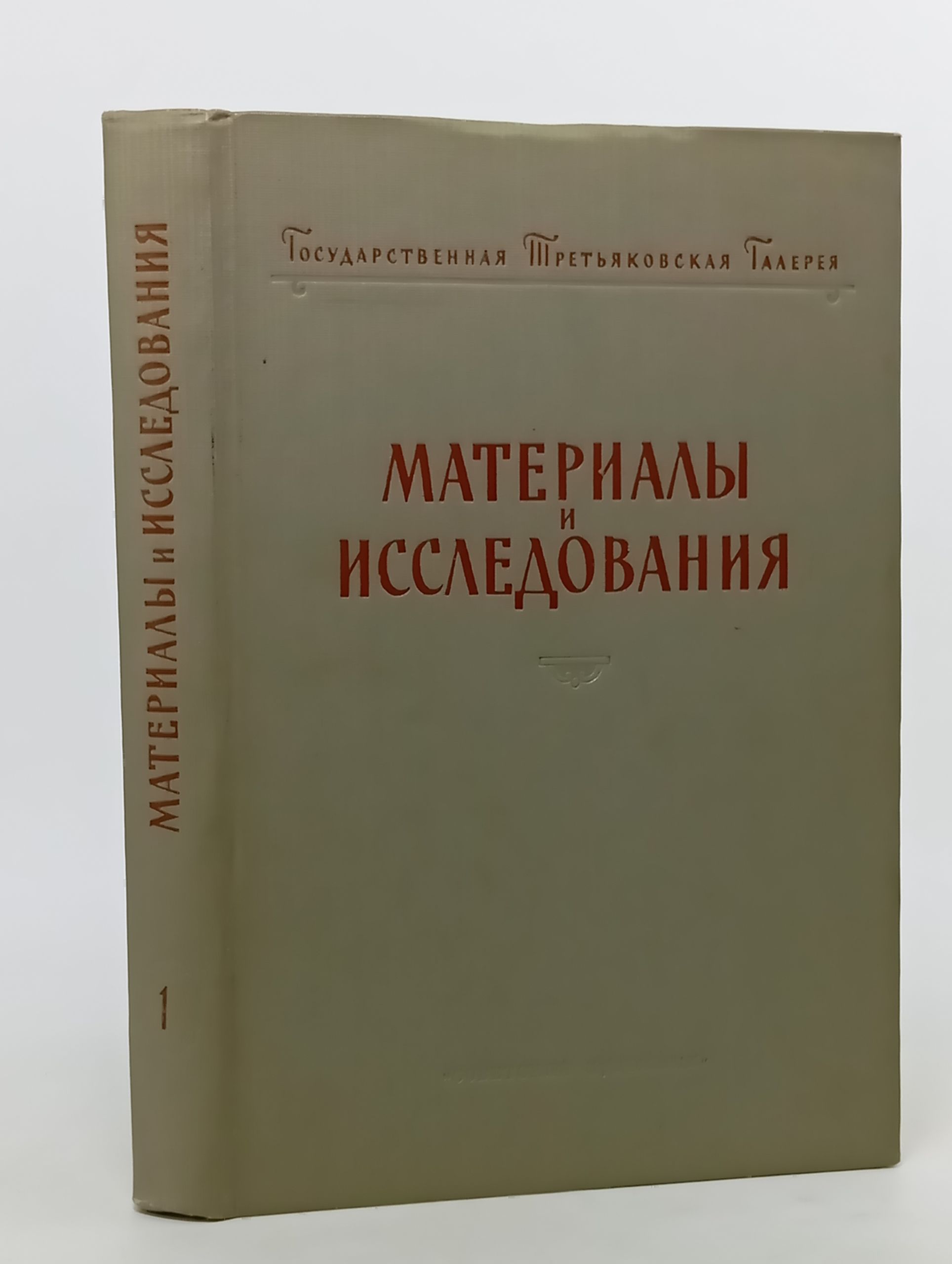 Обложка: Материалы и исследования. Выпуск 1