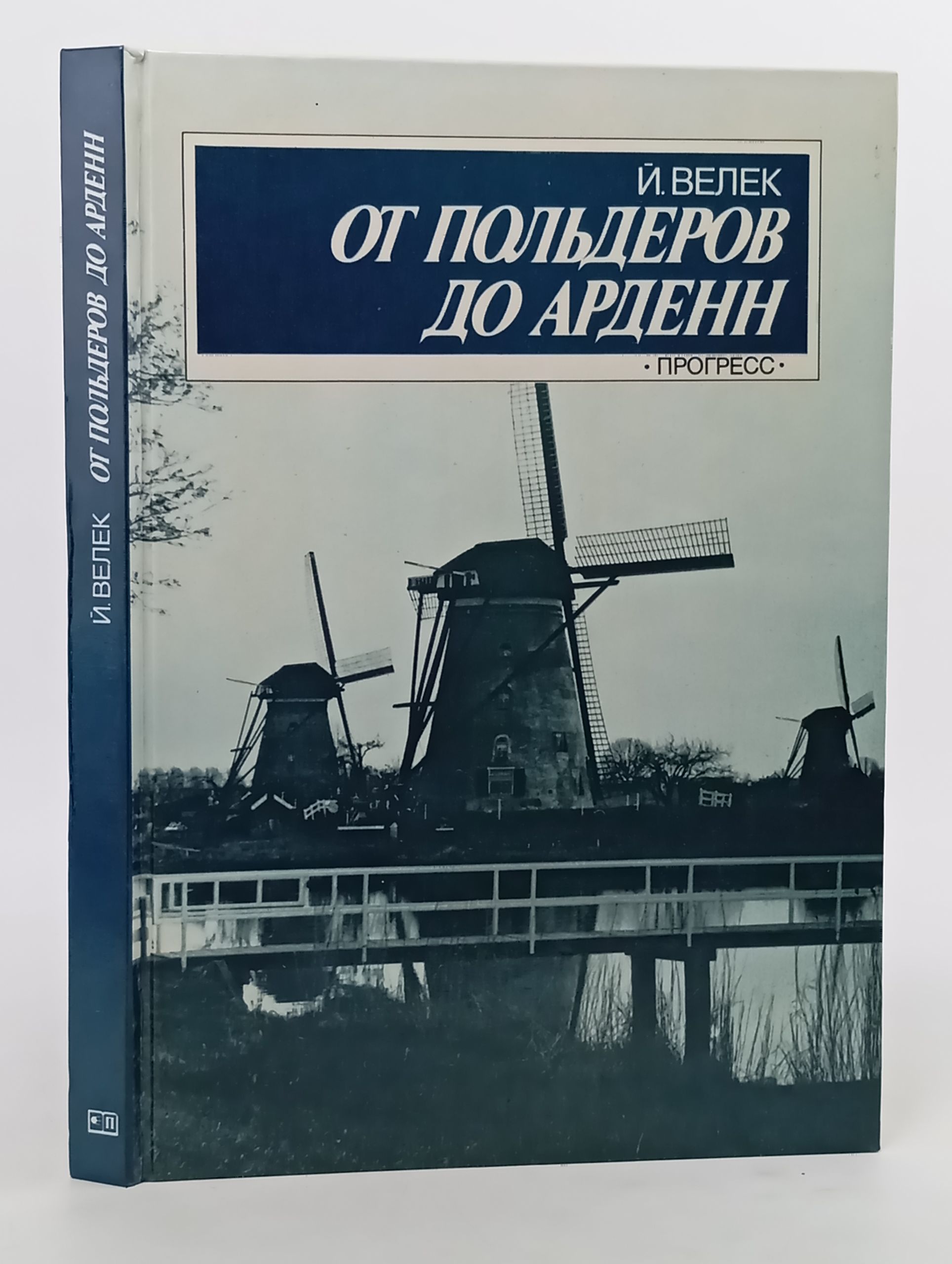 Обложка: От польдеров до Арденн