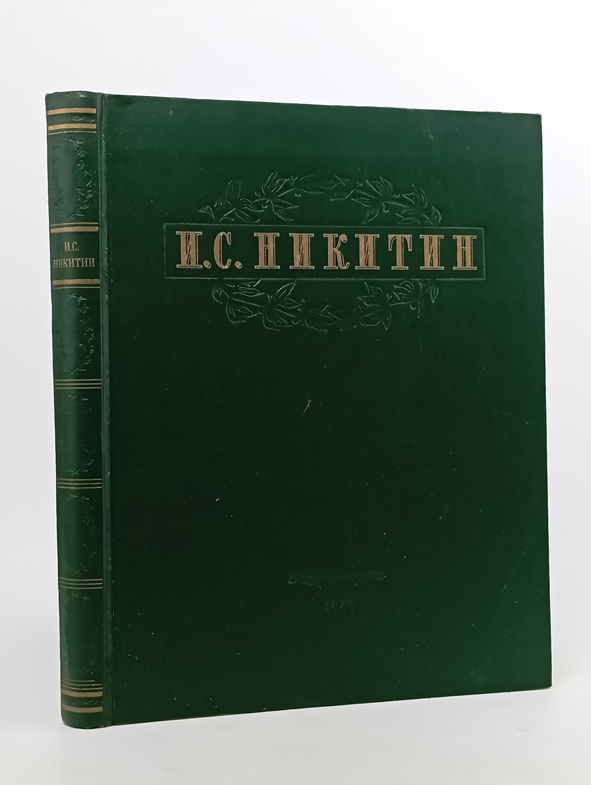 Обложка: Избранные сочинения. Никитин Иван Саввич