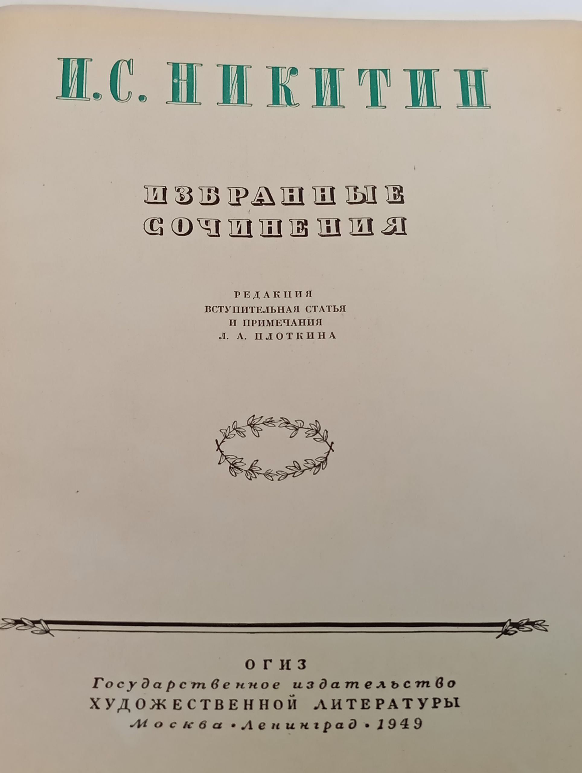 Избранные сочинения. Никитин Иван Саввич