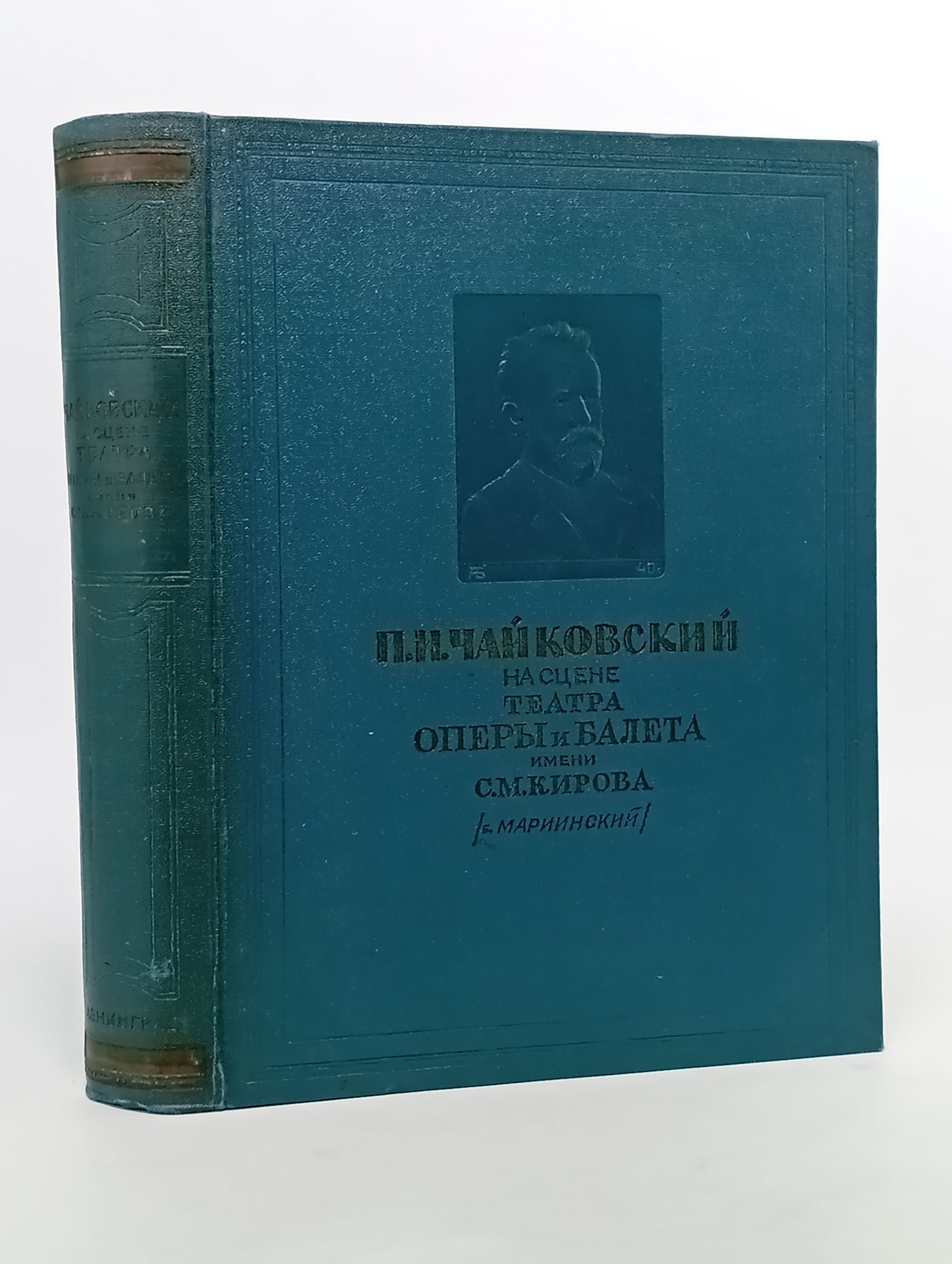 Обложка: П.И. Чайковский на сцене Театра оперы и балета имени С.М. Кирова (б. Мариинский)