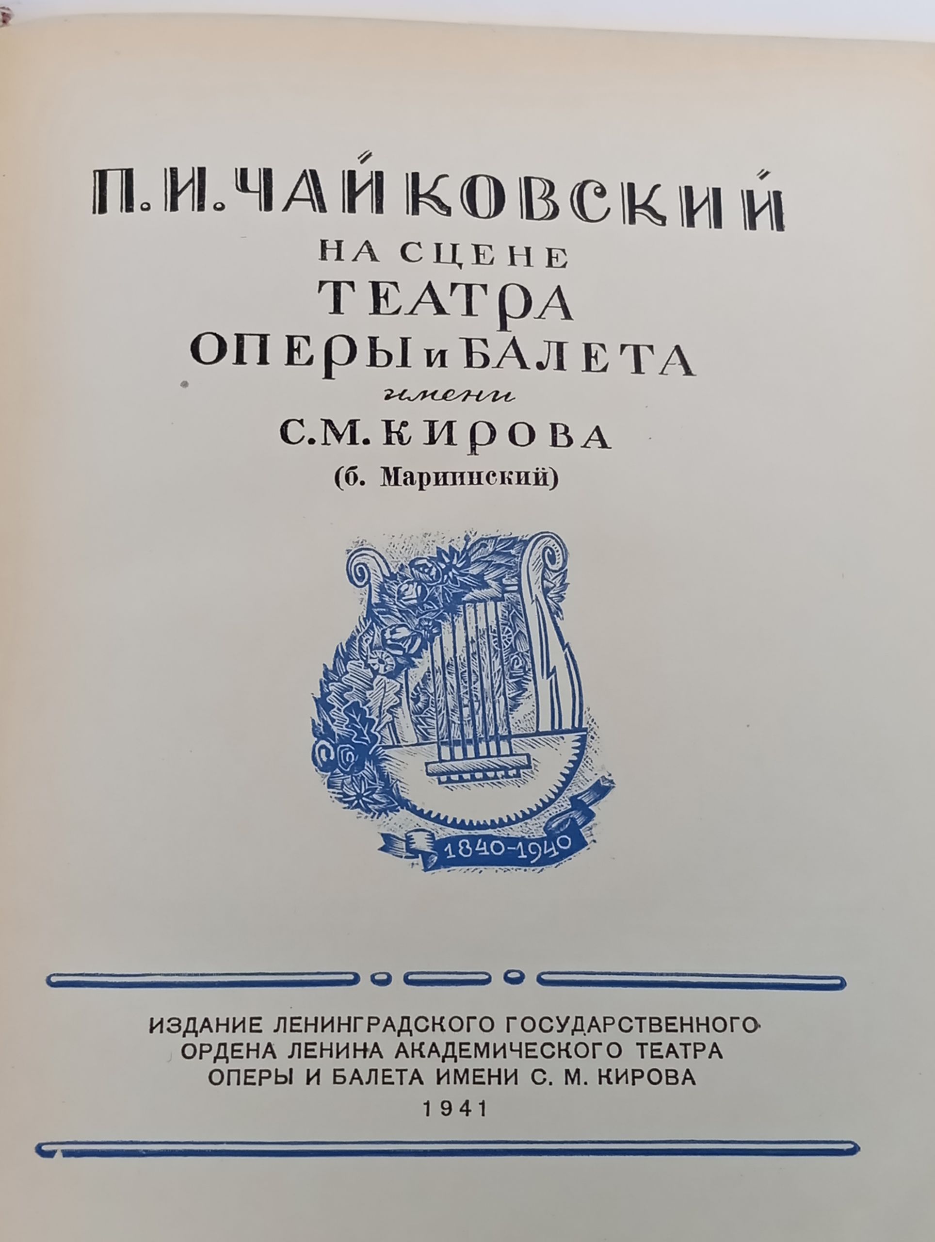 П.И. Чайковский на сцене Театра оперы и балета имени С.М. Кирова (б. Мариинский)