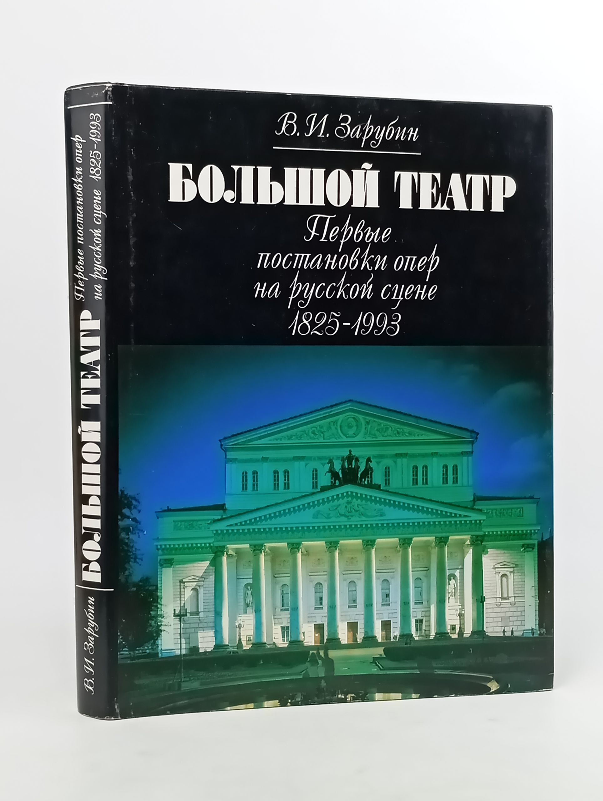 Обложка: Большой театр. Первые постановки опер на русской сцене 1825 1993