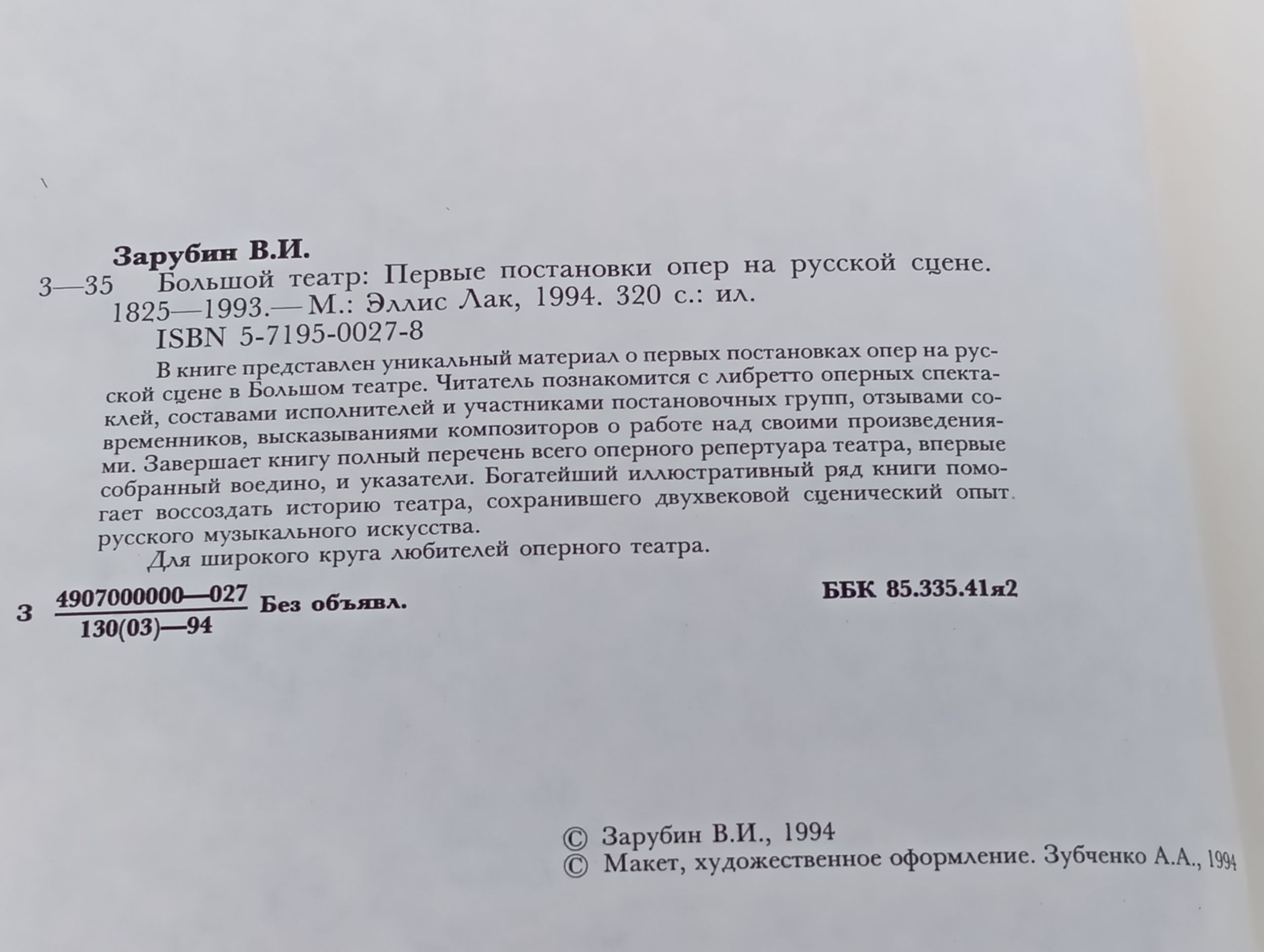 Большой театр. Первые постановки опер на русской сцене 1825 1993