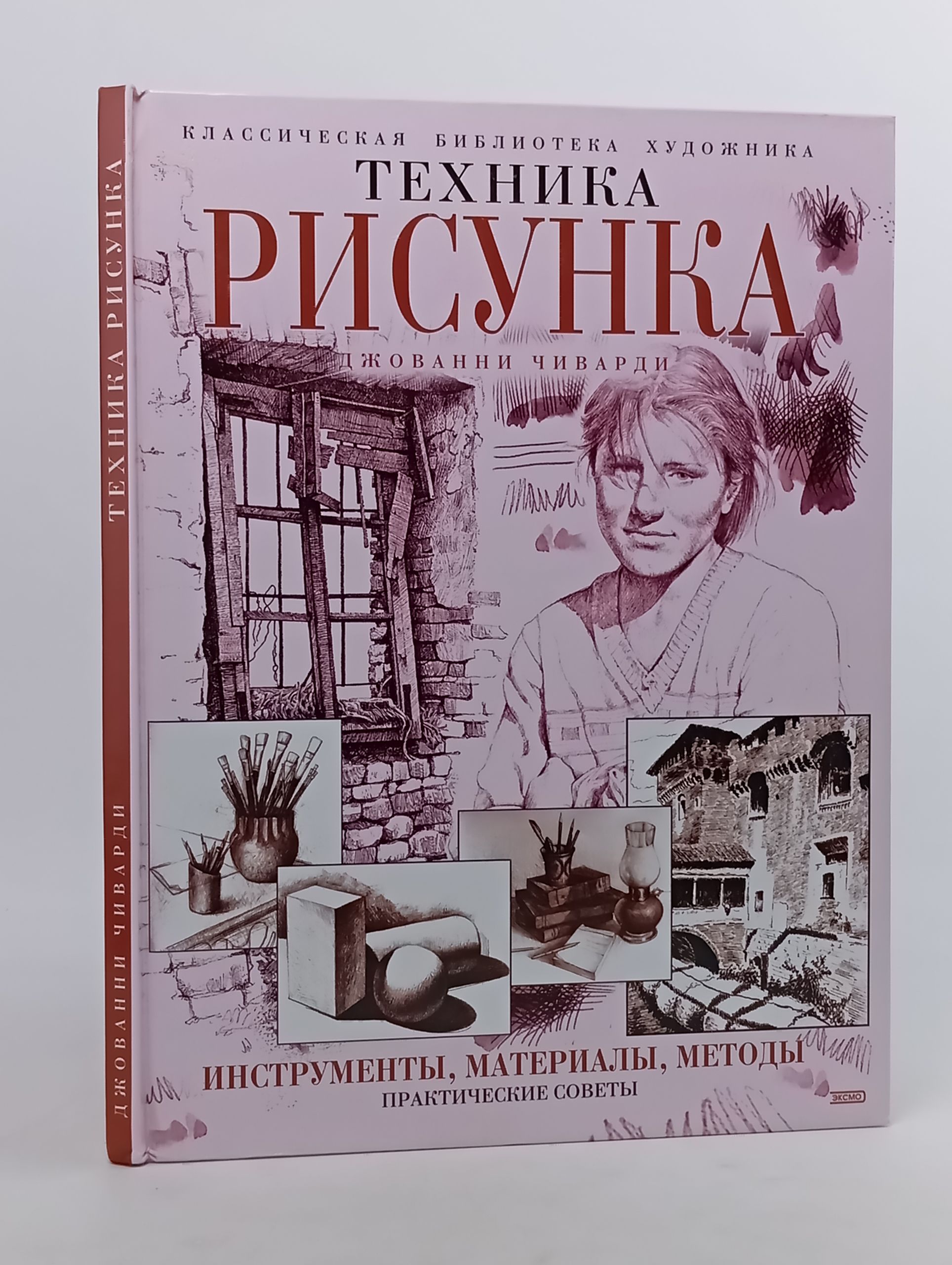 Обложка: Техника рисунка. Инструменты, материалы, методы. Практические советы
