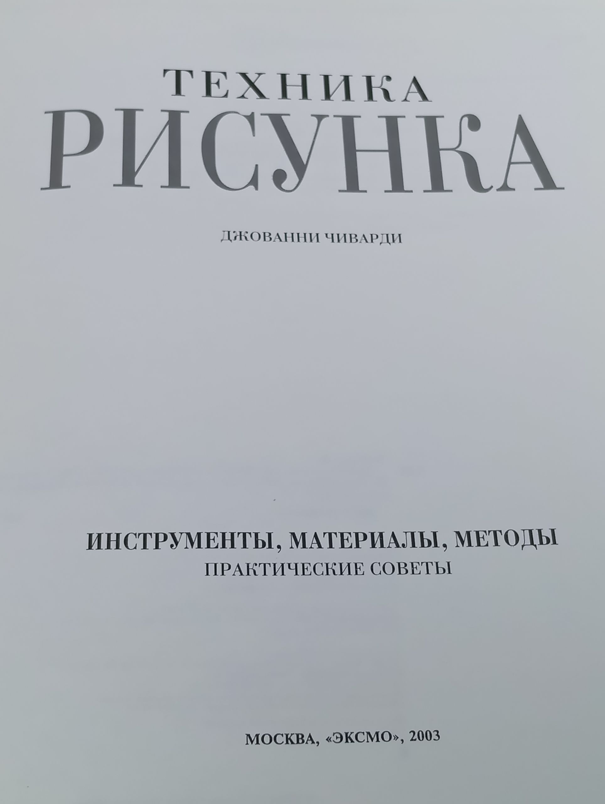 Техника рисунка. Инструменты, материалы, методы. Практические советы