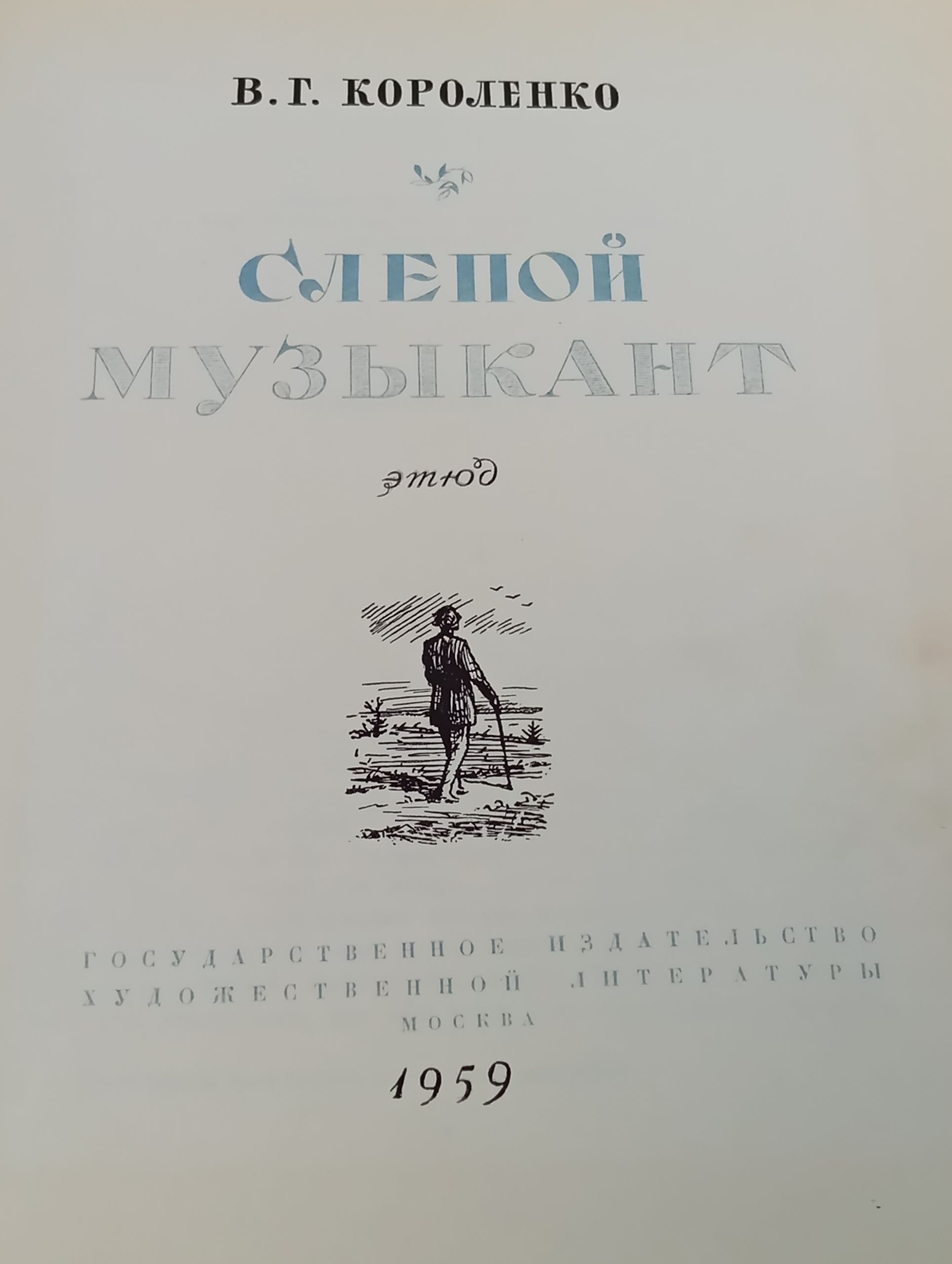 Слепой музыкант