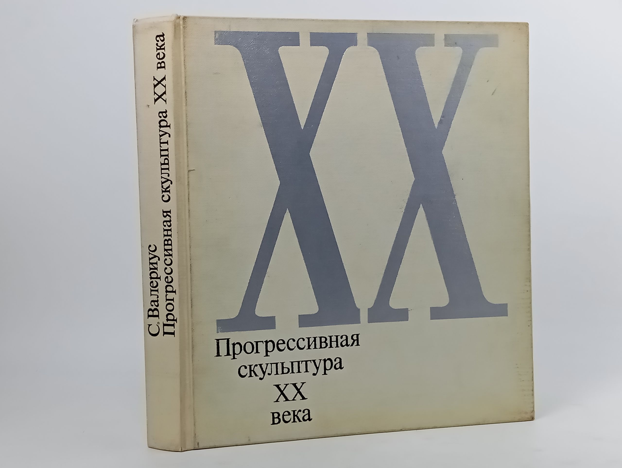 Обложка: Прогрессивная скульптура XX века. Проблемы и тенденции