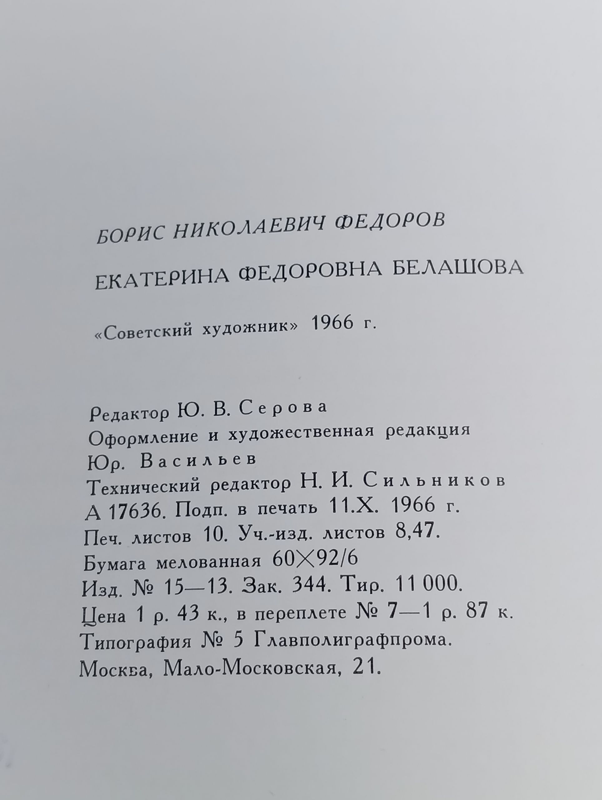 Екатерина Федоровна Белашова