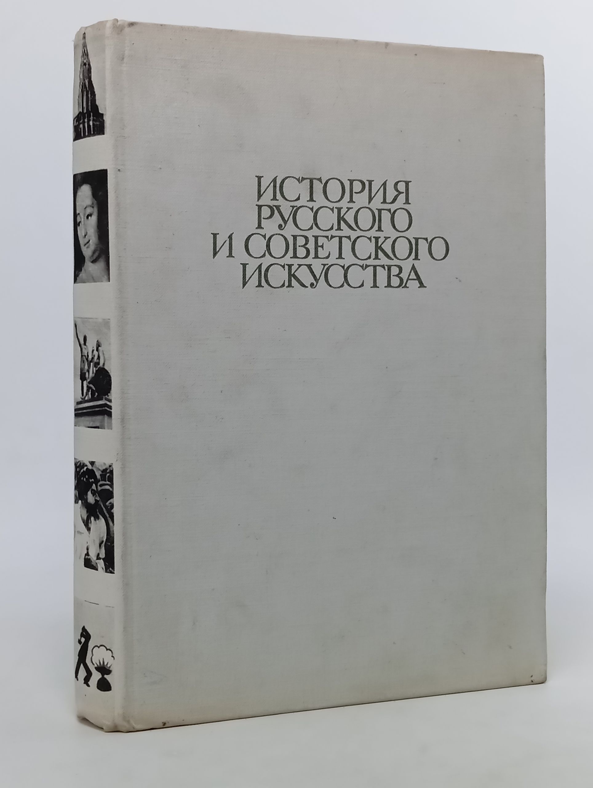 Обложка: История русского и советского искусства