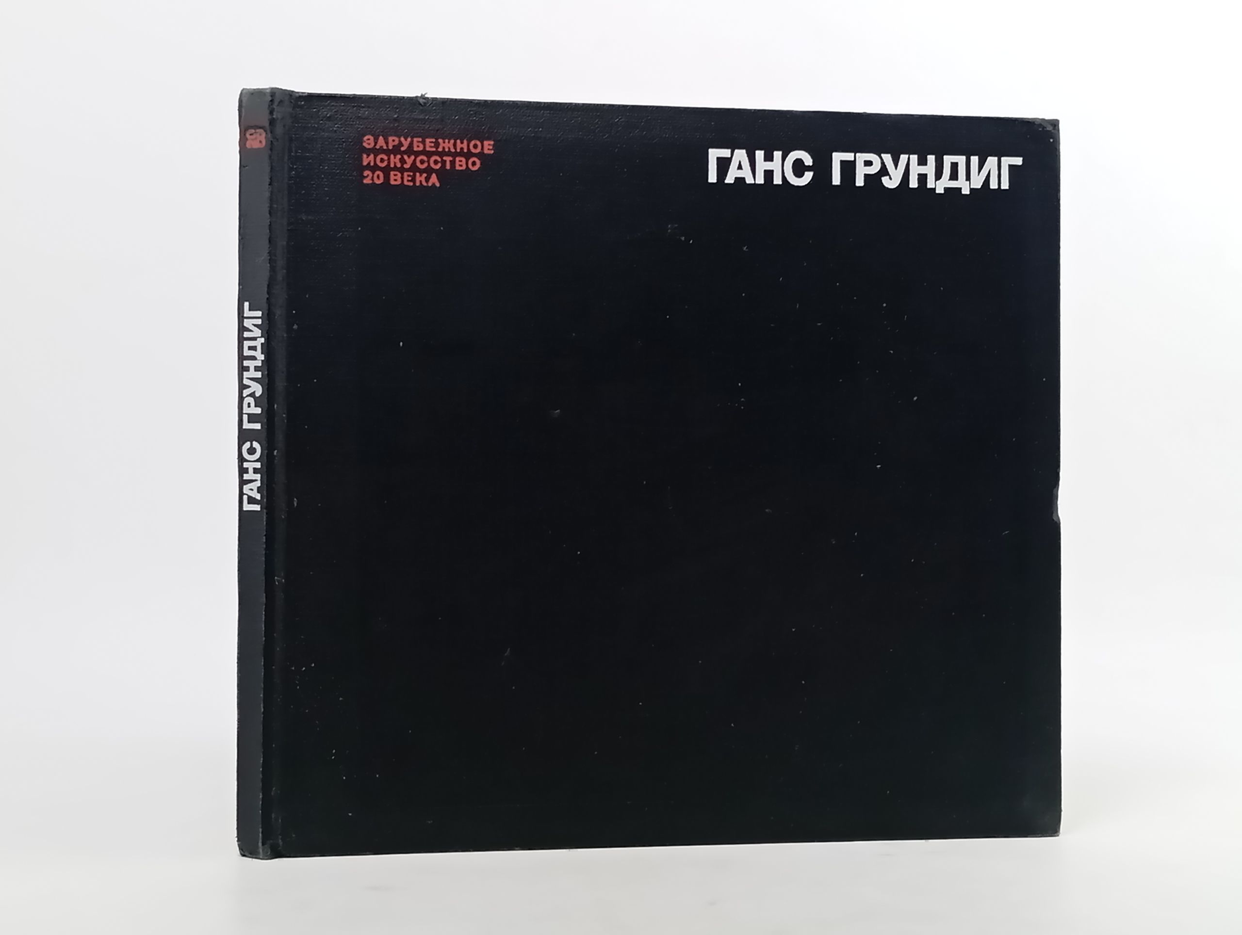 Обложка: Ганс Грундиг
