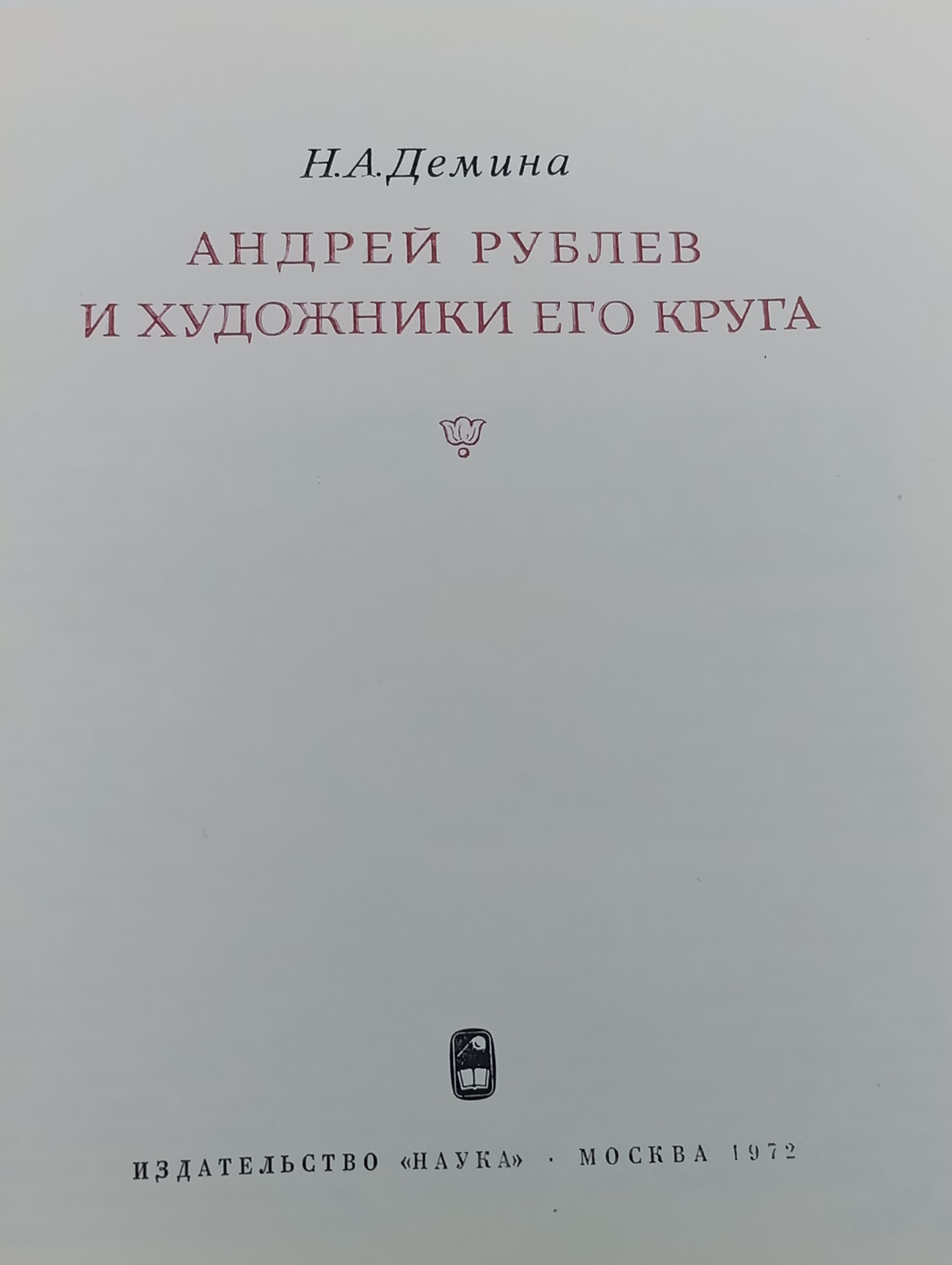 Андрей Рублев и художники его круга