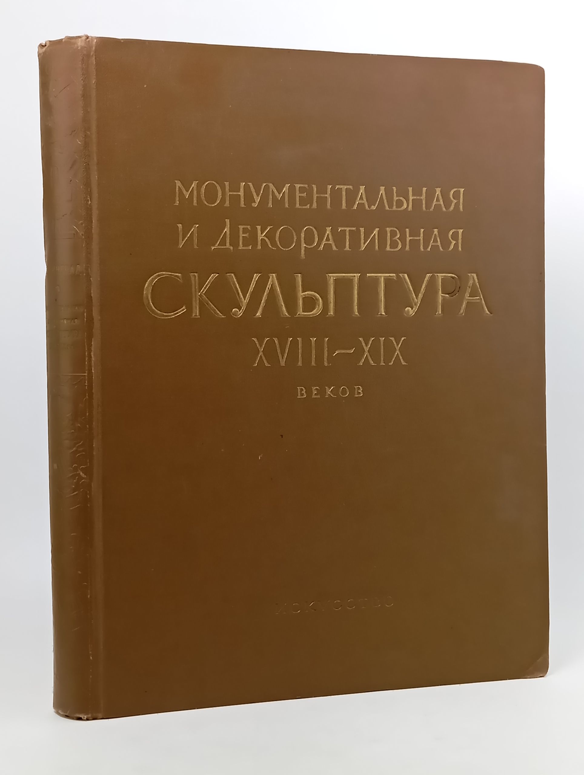 Обложка: Монументальная и декоративная скульптура Ленинграда XVIII-XIX веков
