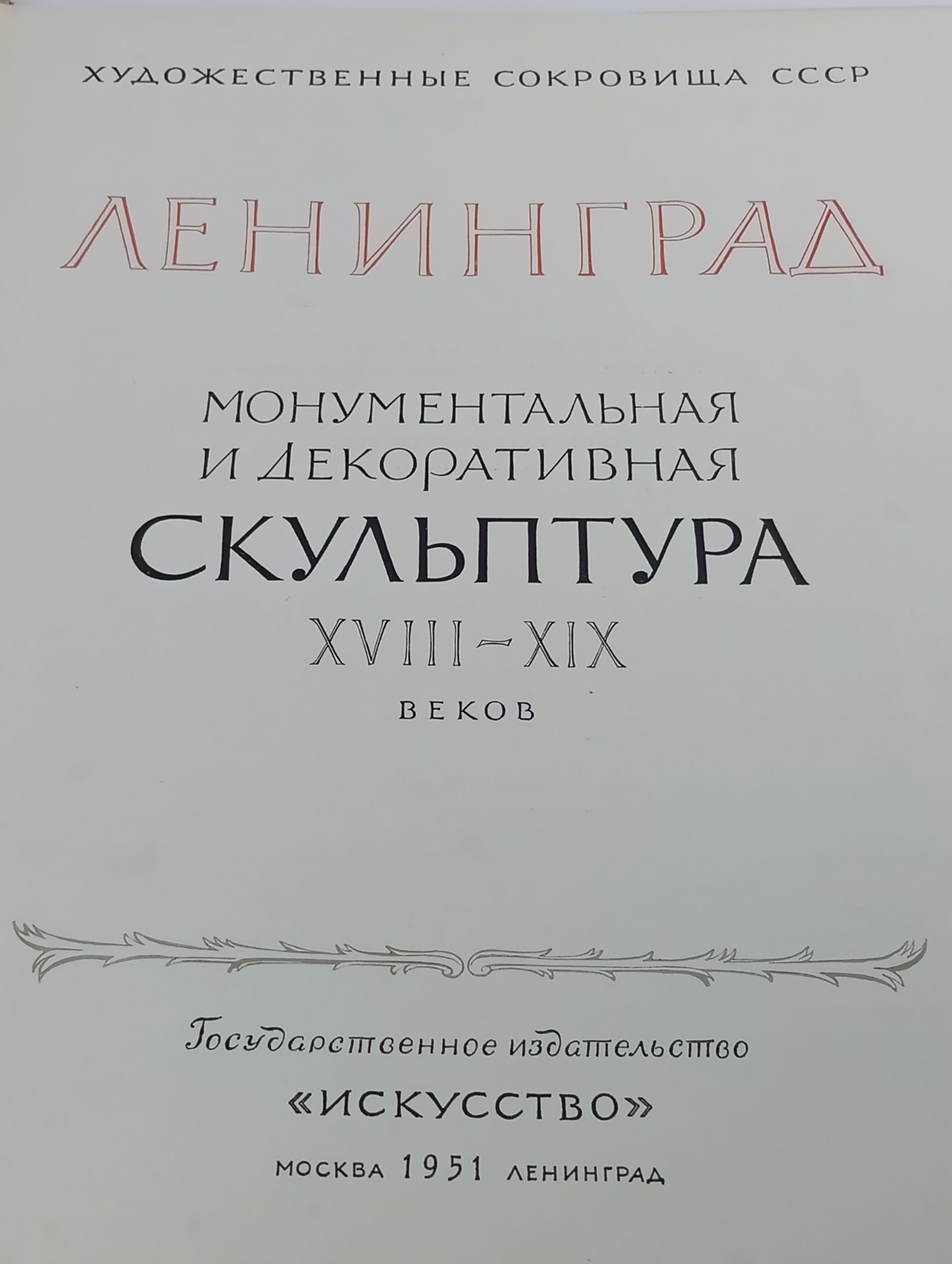 Монументальная и декоративная скульптура Ленинграда XVIII-XIX веков