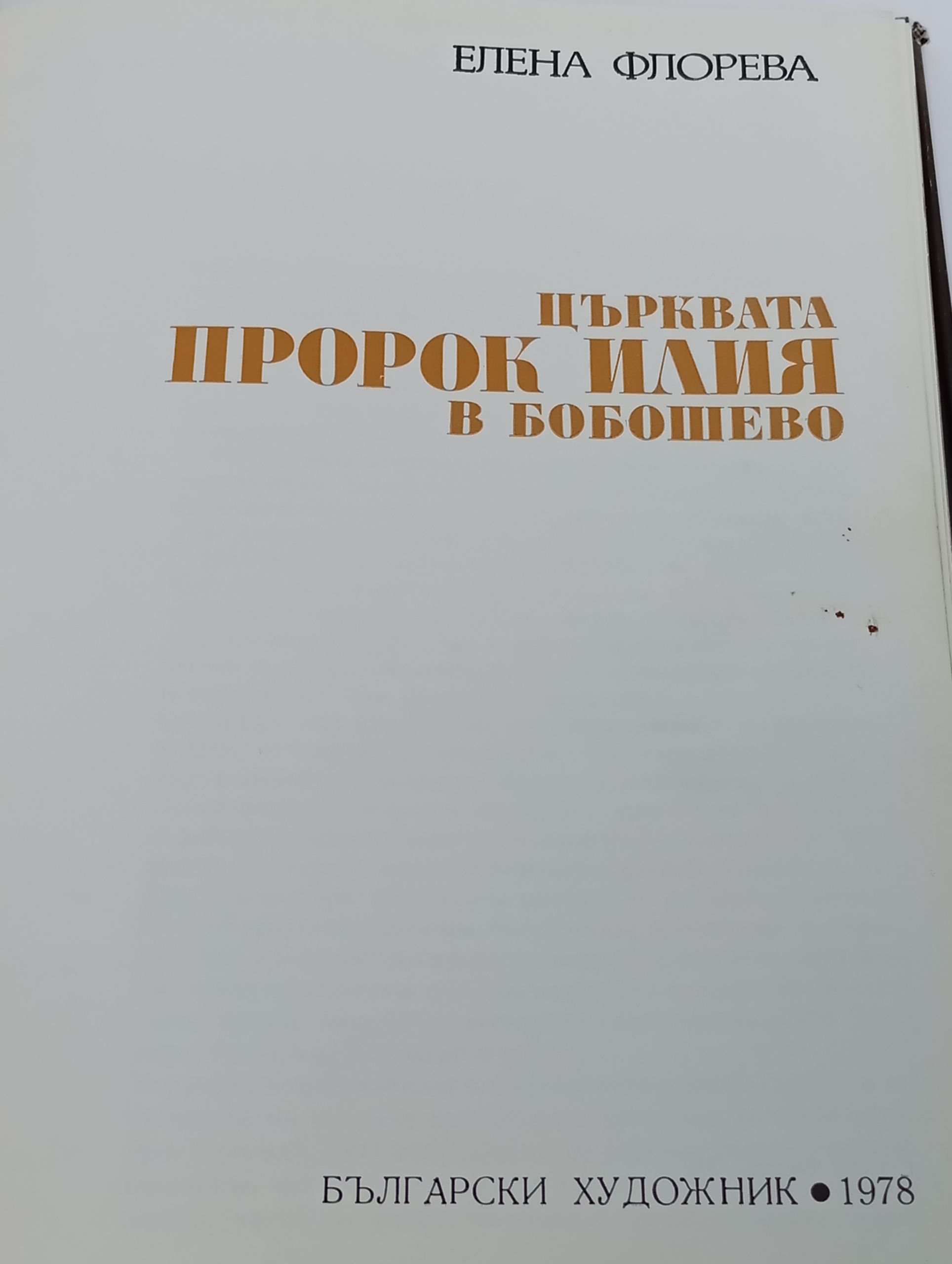 Църквата Пророк Илия в Бобошево