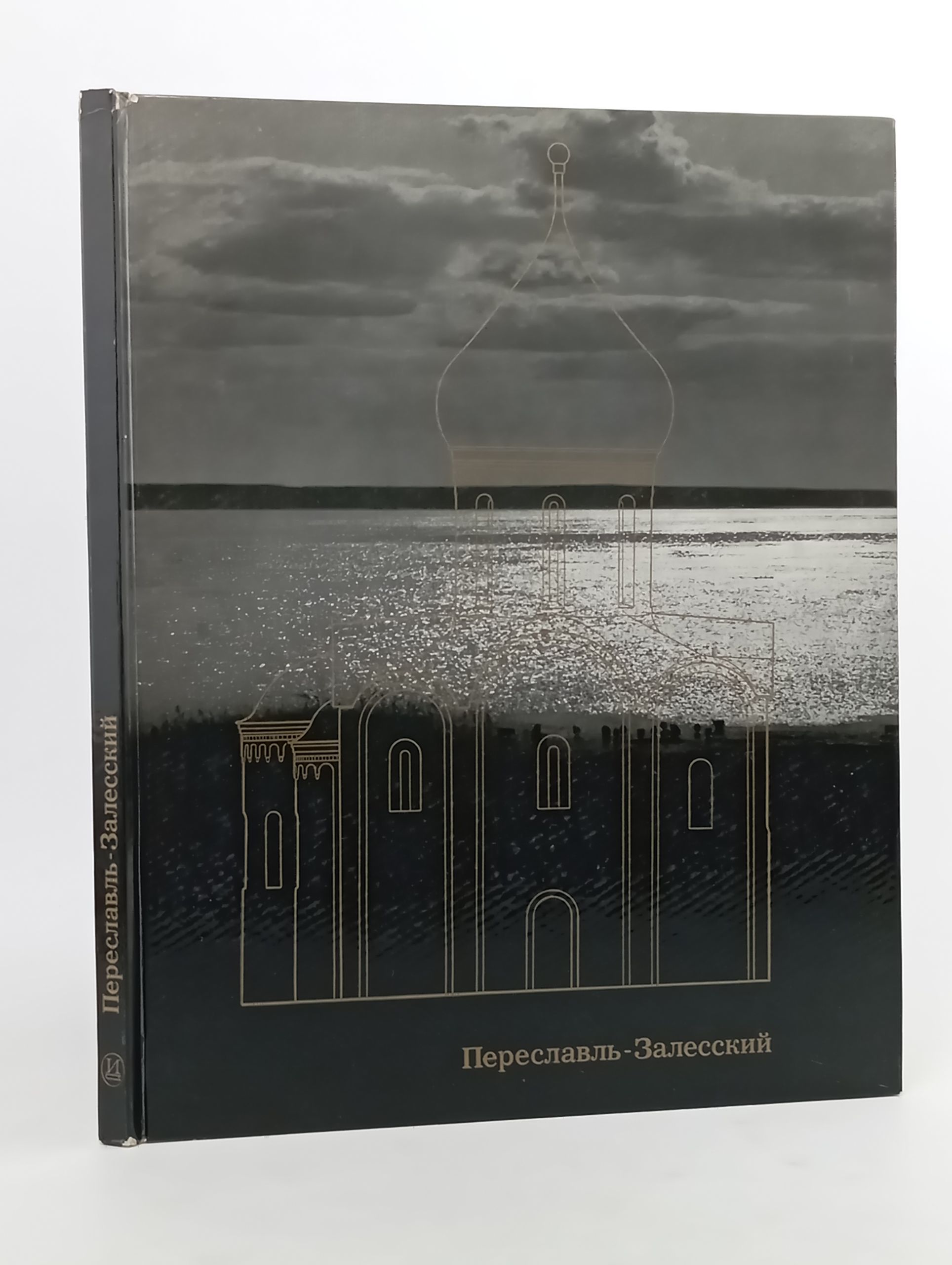 Обложка: Переславль-Залесский