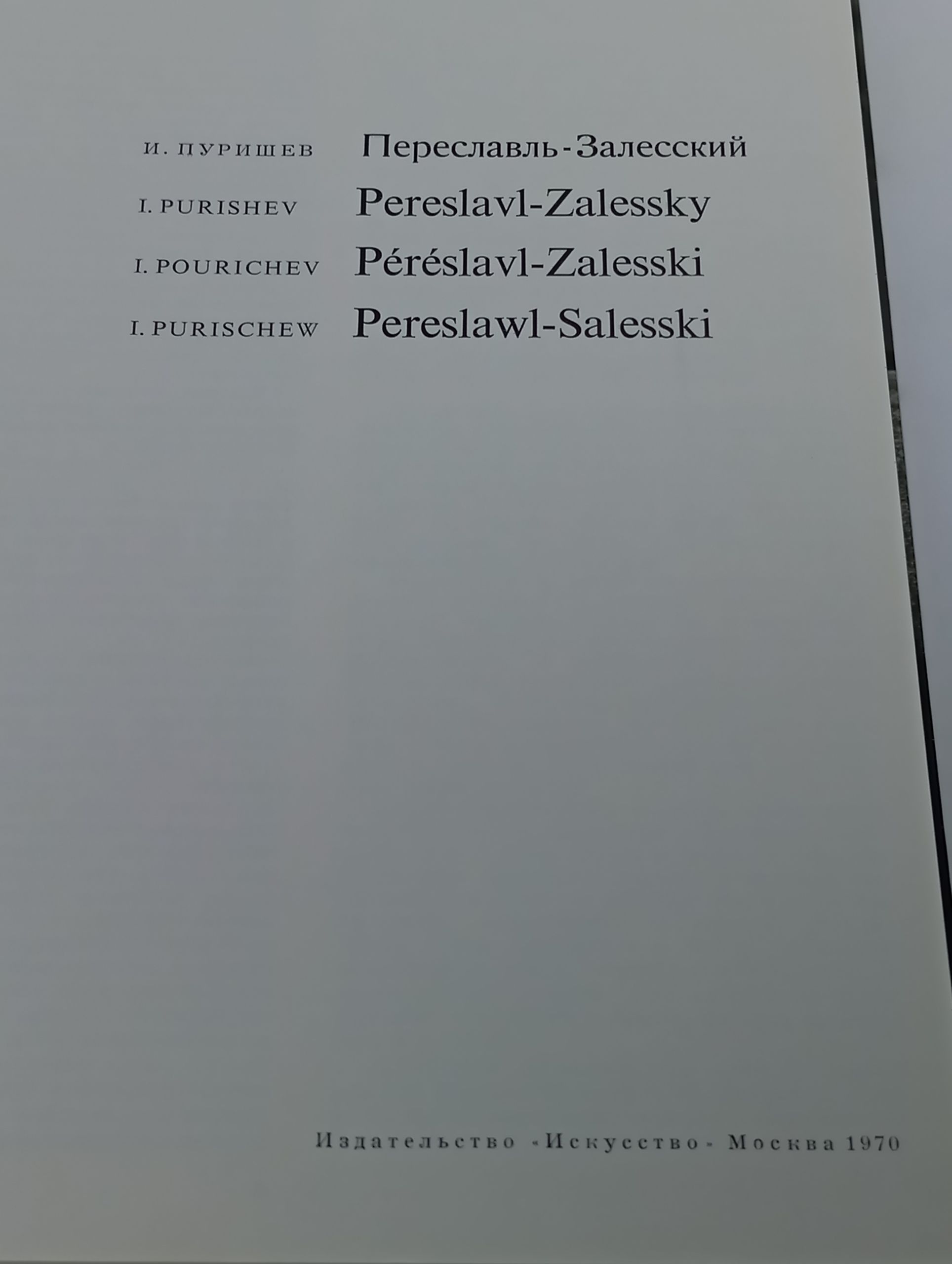 Переславль-Залесский