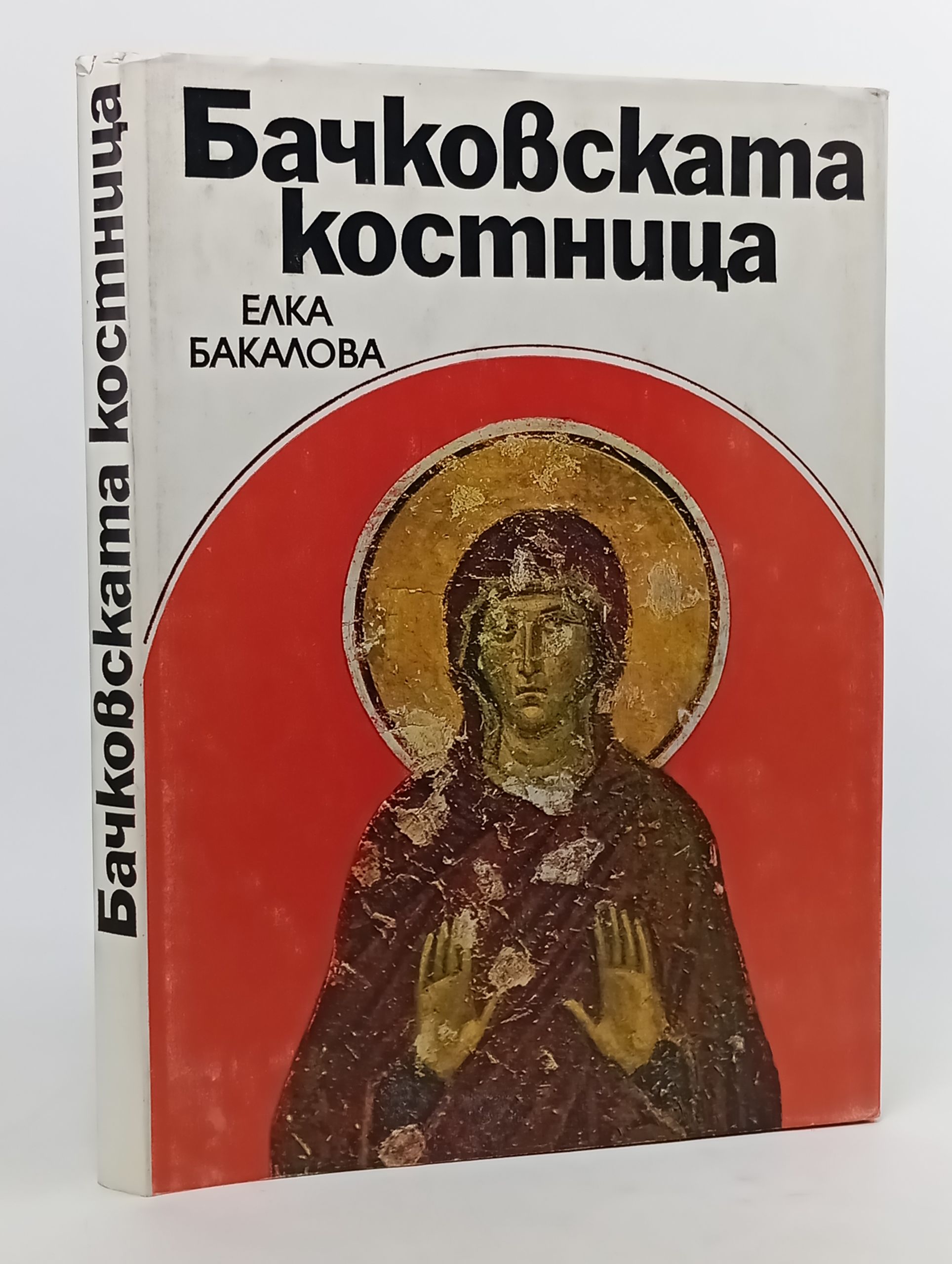 Обложка: Бачковската костница