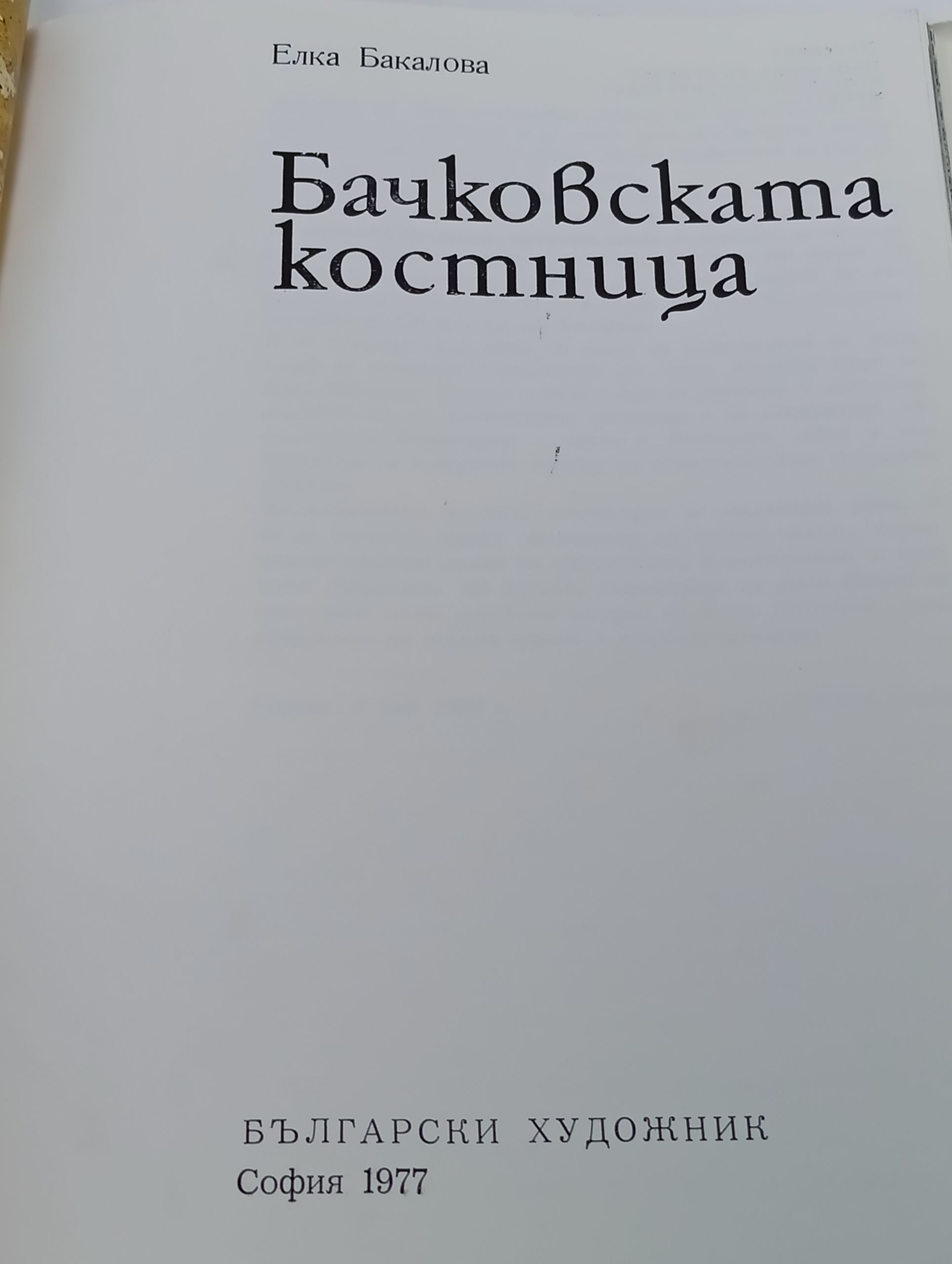 Бачковската костница