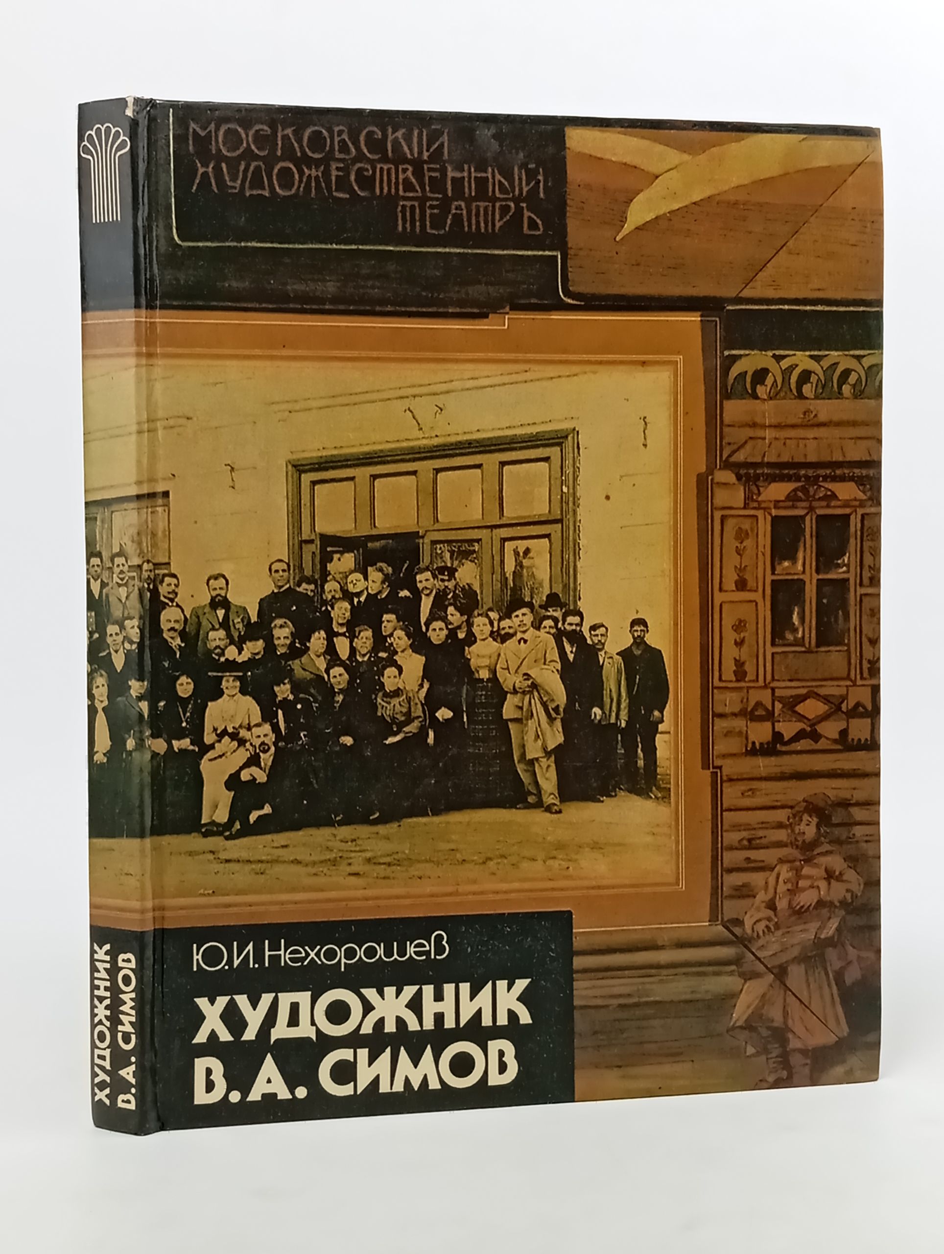 Обложка: Художник В.А. Симов