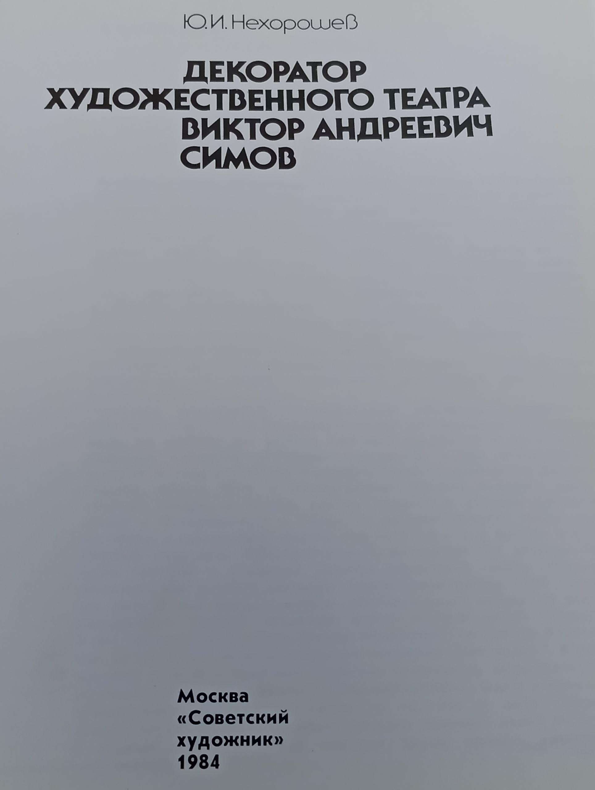 Художник В.А. Симов