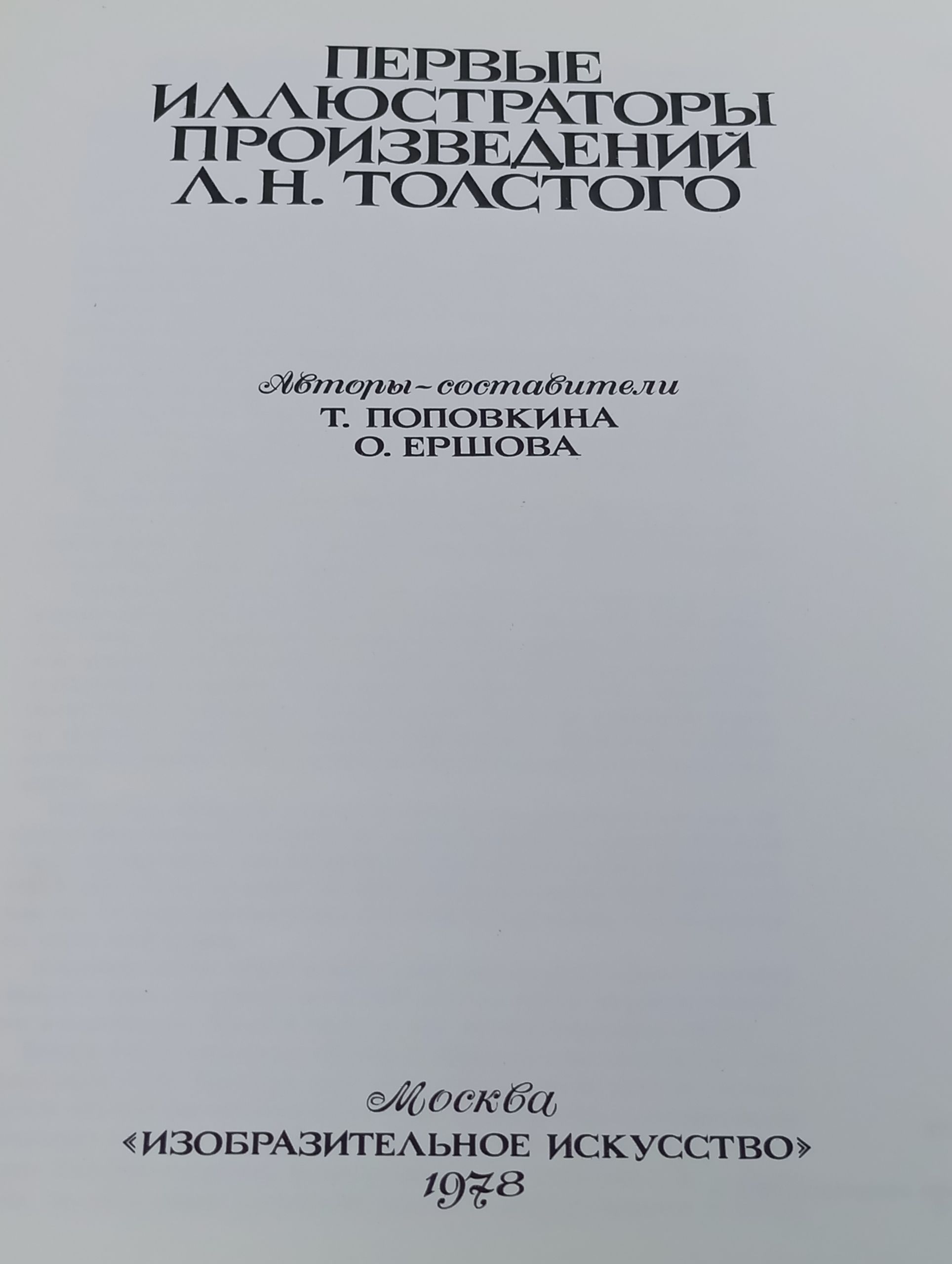 Первые иллюстраторы произведений Л. Н. Толстого