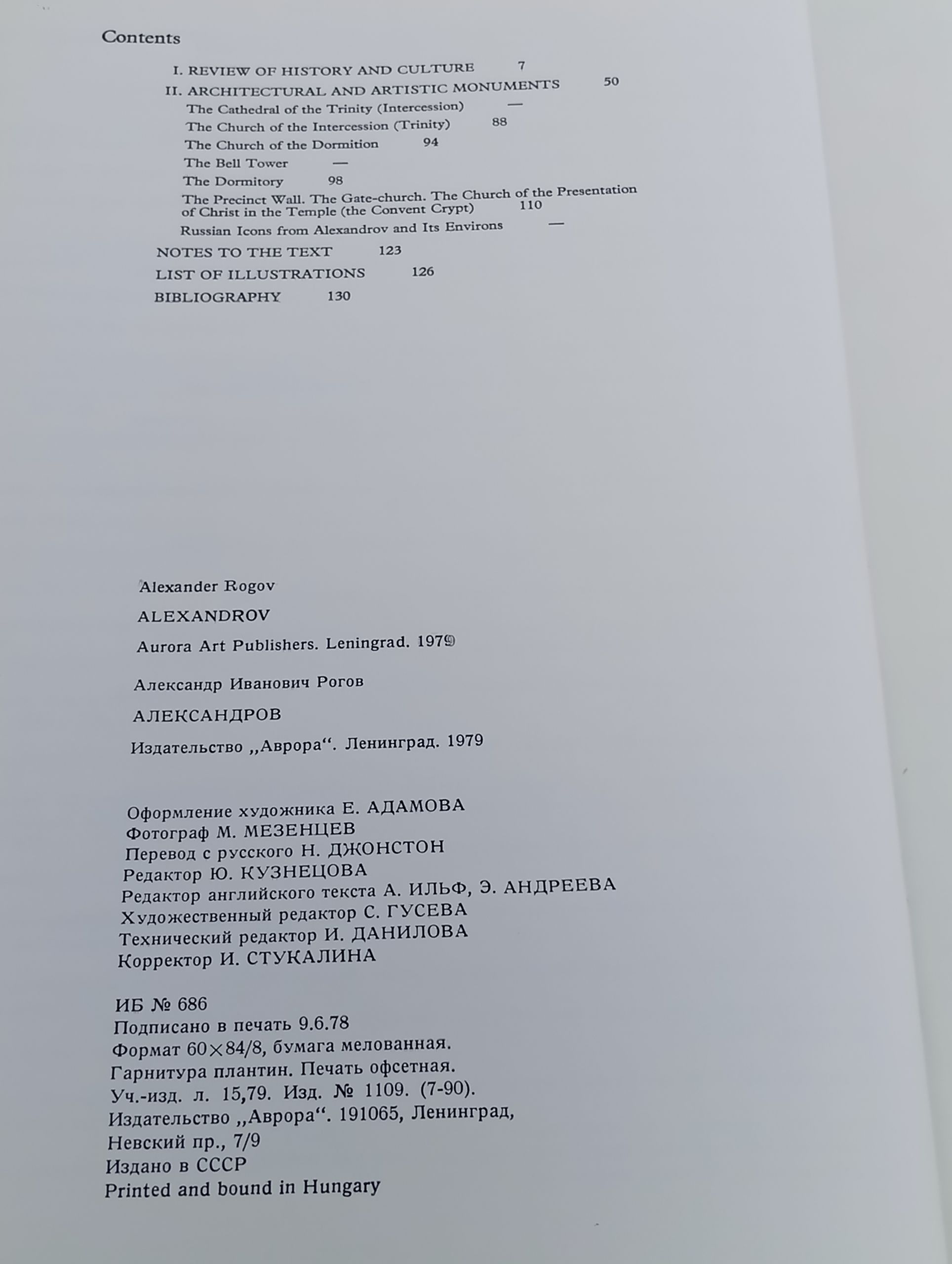 Александров. Рогов А. И.