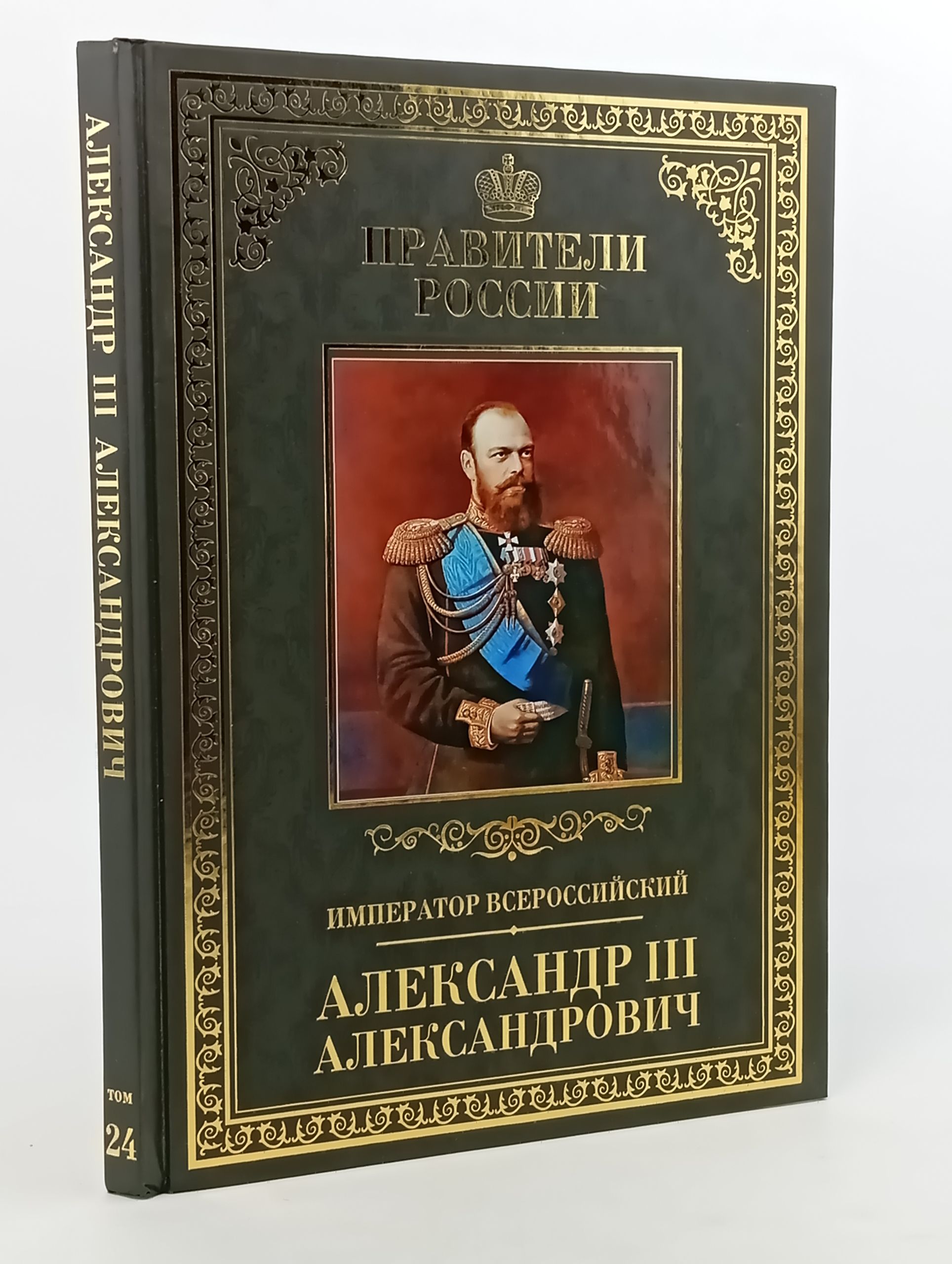 Обложка: Император Всероссийский Александр III Александрович