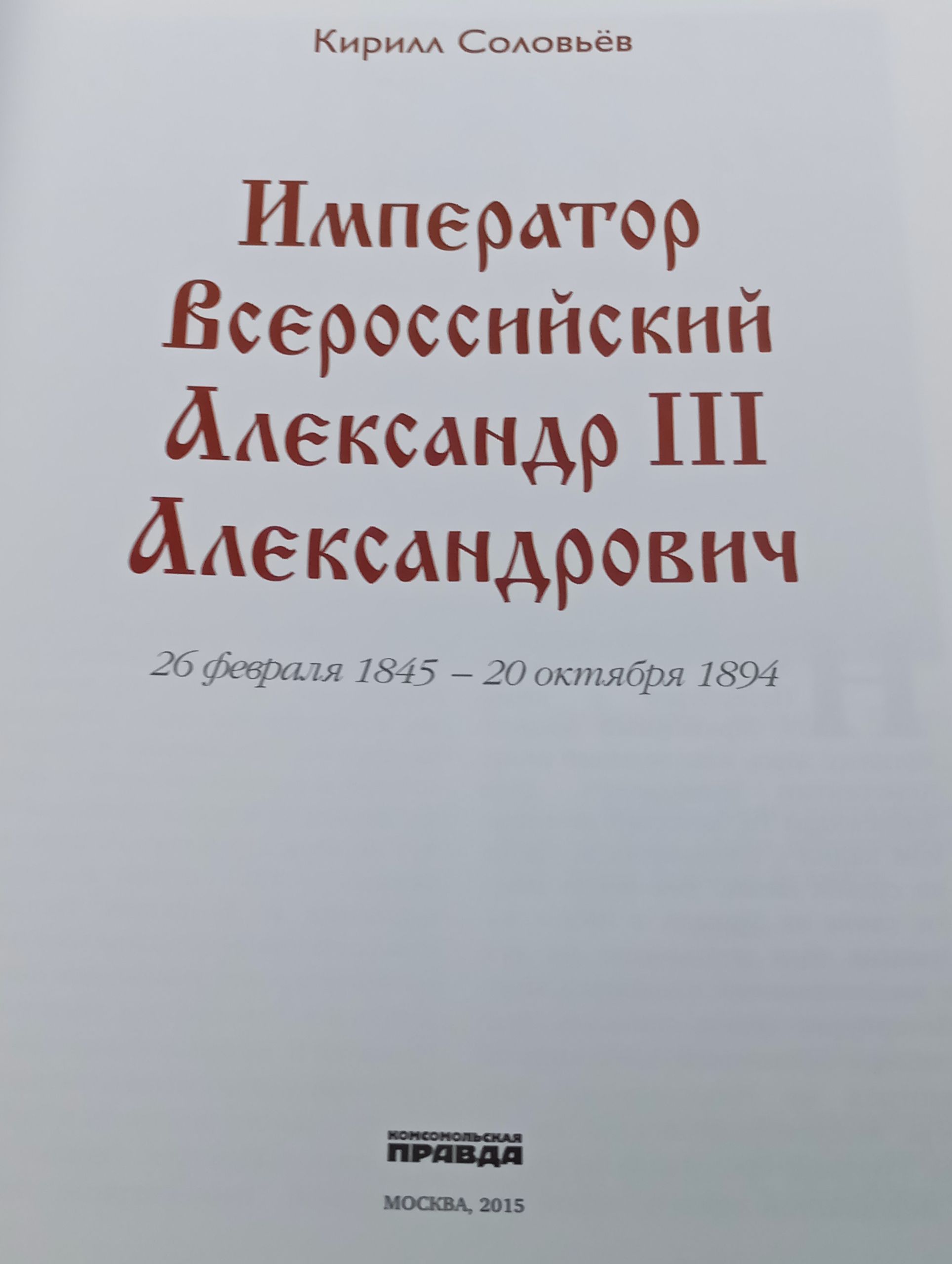 Император Всероссийский Александр III Александрович